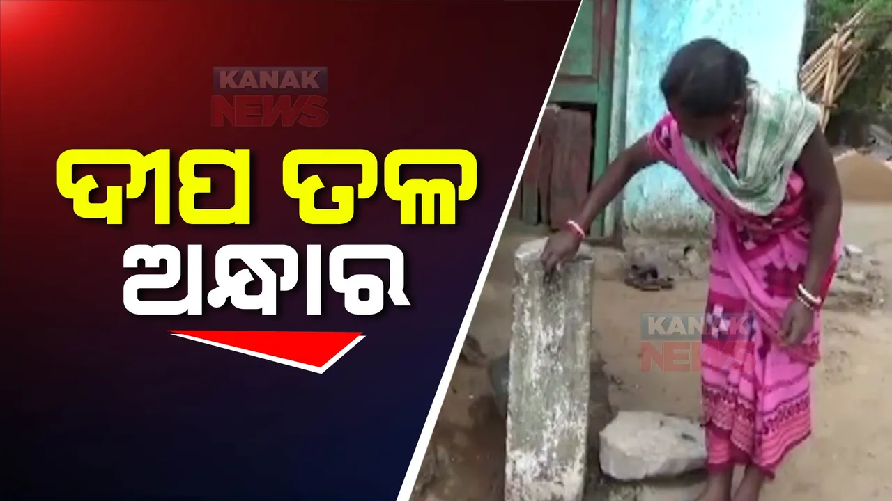 ଦୀପ ତଳ ଅନ୍ଧାର ଭଳି କୋଲାବ ଜଳଭଣ୍ଡାର ତଳ ଗାଁରେ ମିଳୁନି ପିଇବା ପାଣି । ଆରମ୍ଭରୁ ଅଚଳ ହୋଇଯାଇଛି ଜଳ ଯୋଗାଣ ପ୍ରକଳ୍ପ