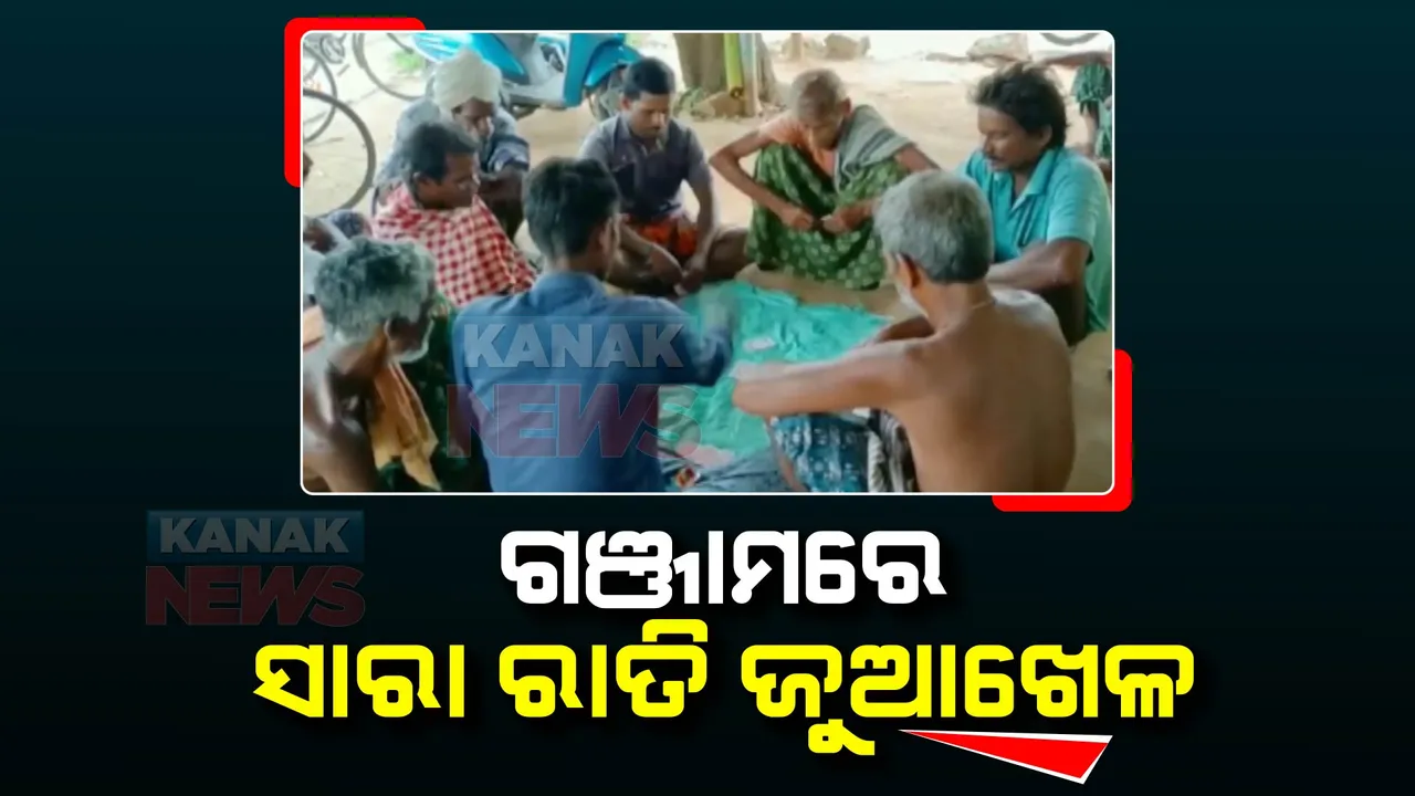  ଗଞ୍ଜାମରେ ଜୁଆର ଆସର । କୁମାରପୂର୍ଣ୍ଣିମା ଅବସରରେ ସାରା ରାତି ଚାଲିଲା ଜୁଆ ଖେଳ
