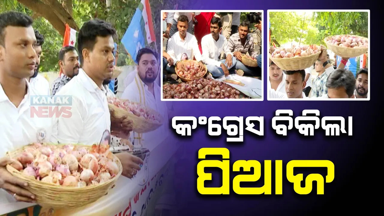  ମନ୍ତ୍ରୀ ଘର ଆଗରେ ଶସ୍ତାରେ ପିଆଜ: ୨୦ଟଙ୍କାରେ ପିଆଜ ବିକିିଲା କଂଗ୍ରେସ