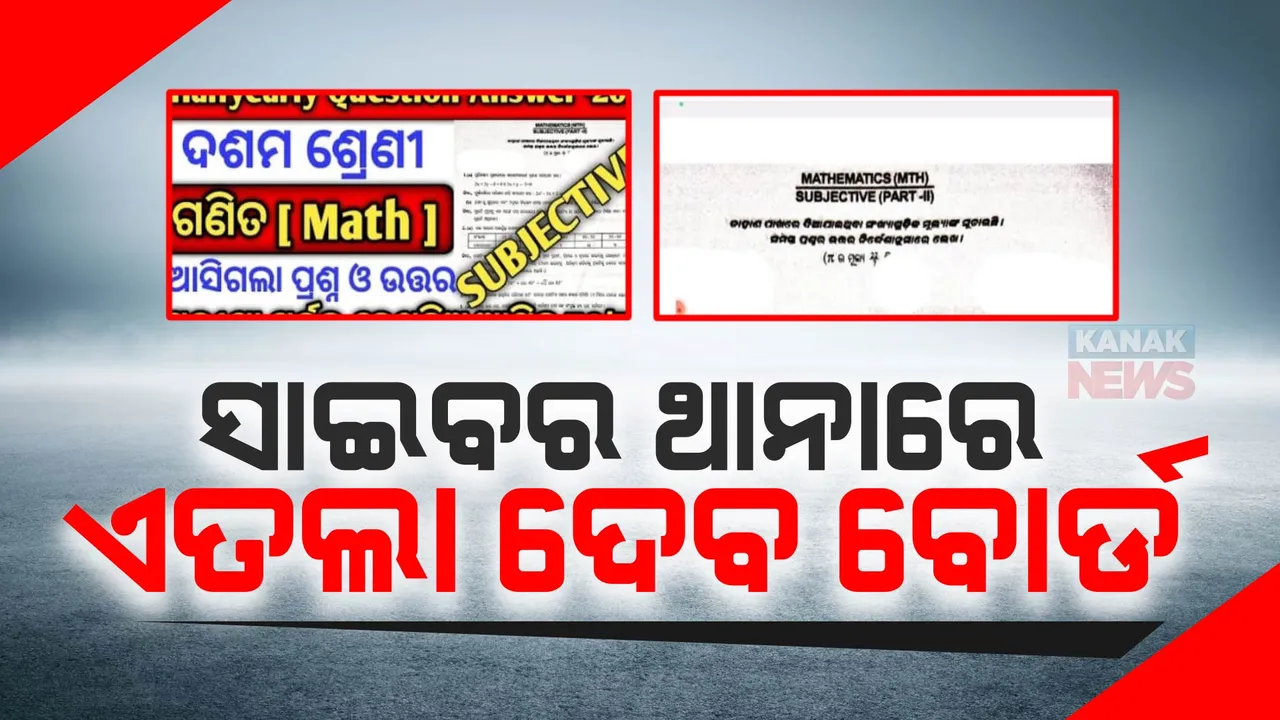  ଦଶମ ଶ୍ରେଣୀ ଷାଣ୍ମାସିକ ପରୀକ୍ଷା ପ୍ରଶ୍ନପତ୍ର ଭାଇରାଲ ଘଟଣା : ଖବର ପ୍ରସାରଣ ପରେ ତତ୍ପର ମାଧ୍ୟମିକ ଶିକ୍ଷା ପରିଷଦ; ବୋର୍ଡ ପକ୍ଷରୁ ସାଇବର ଥାନାରେ ଦିଆଯିବ ଏତଲା
