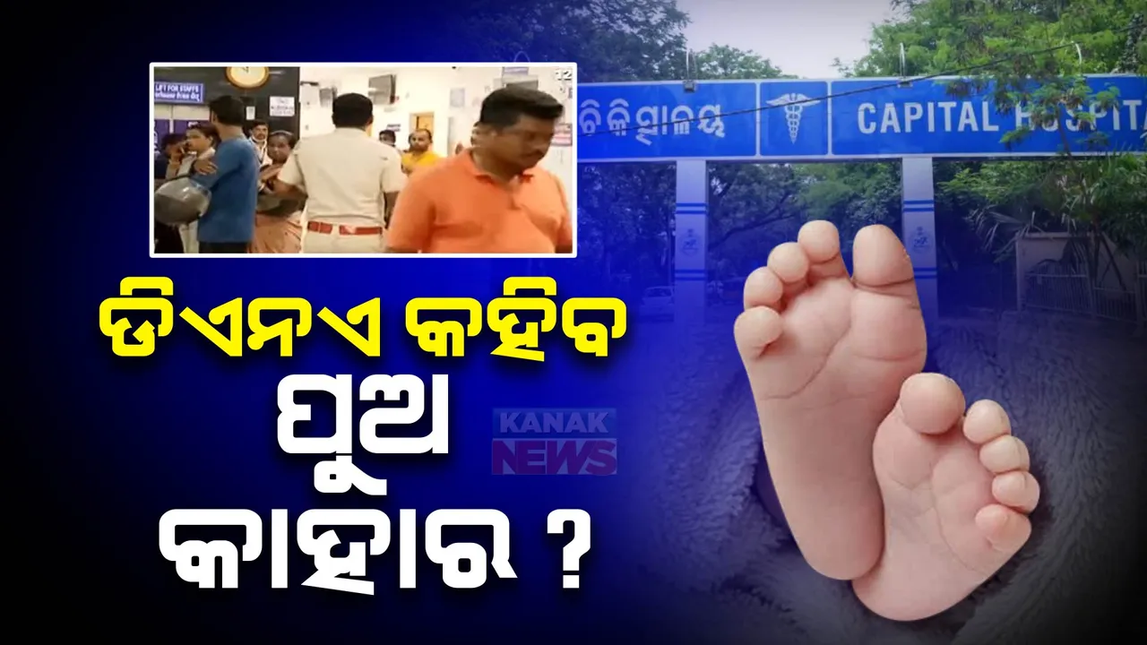  କ୍ୟାପିଟାଲ ହସ୍ପିଟାଲରେ ନବଜାତ ଶିଶୁ ଅଦଳବଦଳ ଘଟଣା : କୋର୍ଟଙ୍କ ନିର୍ଦ୍ଦେଶ କ୍ରମେ ଆଜି କରାଯିବ ଡିଏନଏ ଟେଷ୍ଟ