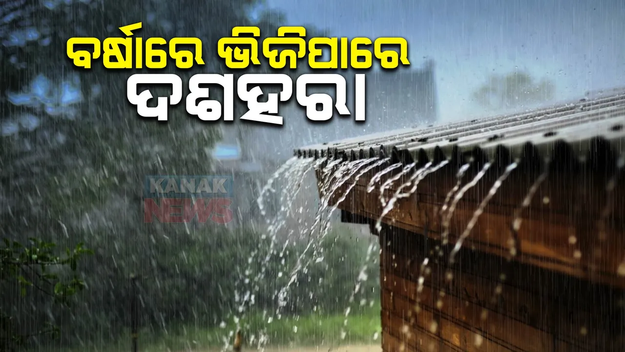  ବର୍ଷାରେ ଭିଜିପାରେ ଦଶହରା : ଦୁର୍ଗାପୂଜା ବେଳକୁ ଆସିପାରେ ଆଉ ଏକ ଲଘୁଚାପ; ପ୍ରଭାବରେ ହାଲୁକାରୁ ମଧ୍ୟମ ଧରଣର ବର୍ଷା ସମ୍ଭାବନା