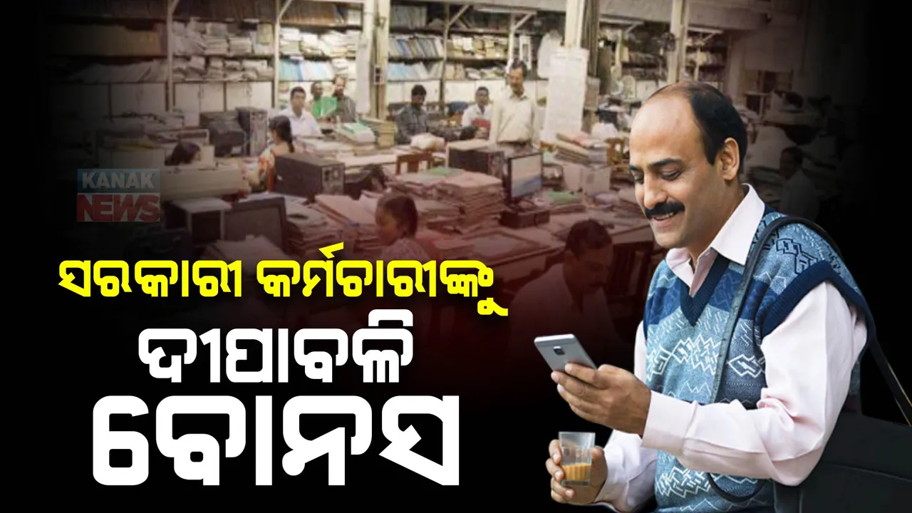  ସରକାରୀ କର୍ମଚାରୀଙ୍କୁ ଦୀପାବଳି ବୋନସ