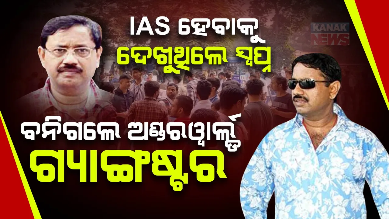  IAS ପାଇଁ ପ୍ରସ୍ତୁତି କରିବା ସହ ଆଇନ ପଢୁଥିଲେ । ହେଲେ ଗୋଟିଏ ଘଟଣା ଯୋଗୁଁ ବନିଗଲେ ଅଣ୍ଡରୱାର୍ଲ୍ଡ ଡନ୍
