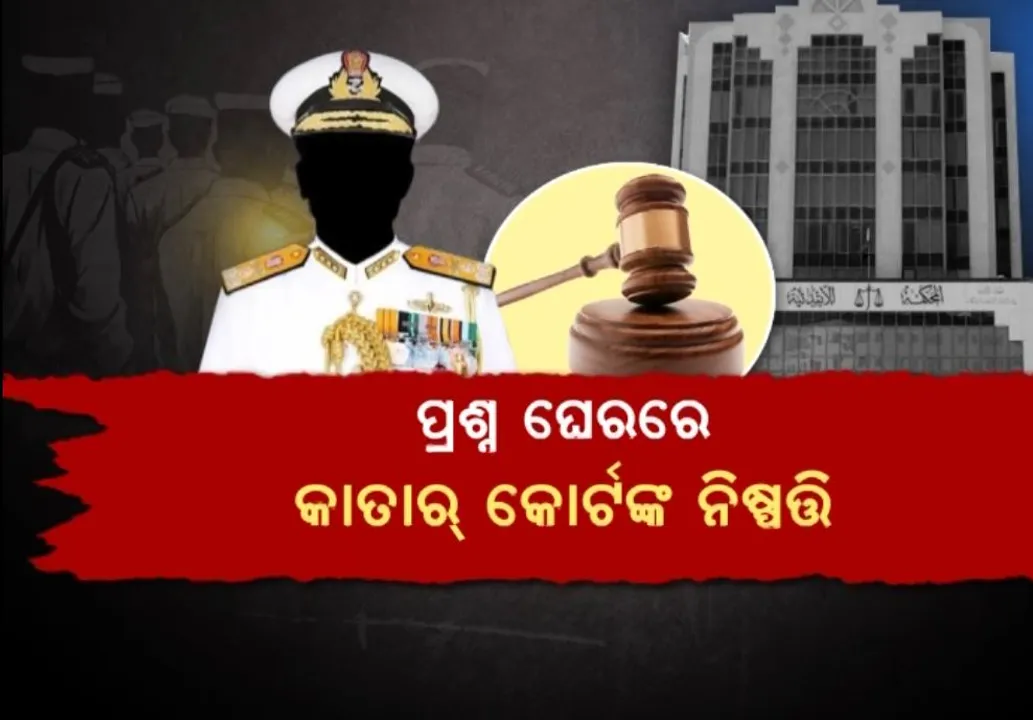  ଭାରତୀୟ ନୌସେନାର ୮ଜଣ ପୂର୍ବ ଅଧିକାରୀଙ୍କୁ କାତାରକୋର୍ଟଙ୍କ ମୃତ୍ୟୁ ଦଣ୍ଡ ଶୁଣାଣୀ ଘଟଣା । କେନ୍ଦ୍ର ସରକାରଙ୍କୁ ଦୋଷୀ କହିଲେ କଂଗ୍ରେସ ନେତା ମନିଷ ତିୱାରୀ