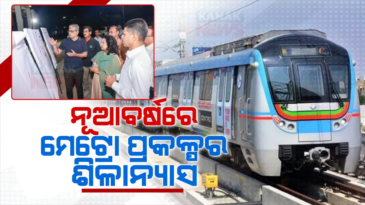  ନୂଆବର୍ଷରେ ମେଟ୍ରୋ ରେଳ ପ୍ରକଳ୍ପର ଶିଳାନ୍ୟାସ: ଜାନୁଆରୀ ପହିଲାରେ ଶିଳାନ୍ୟାସ କରିବେ ମୁଖ୍ୟମନ୍ତ୍ରୀ ନବୀନ ପଟ୍ଟନାୟକ