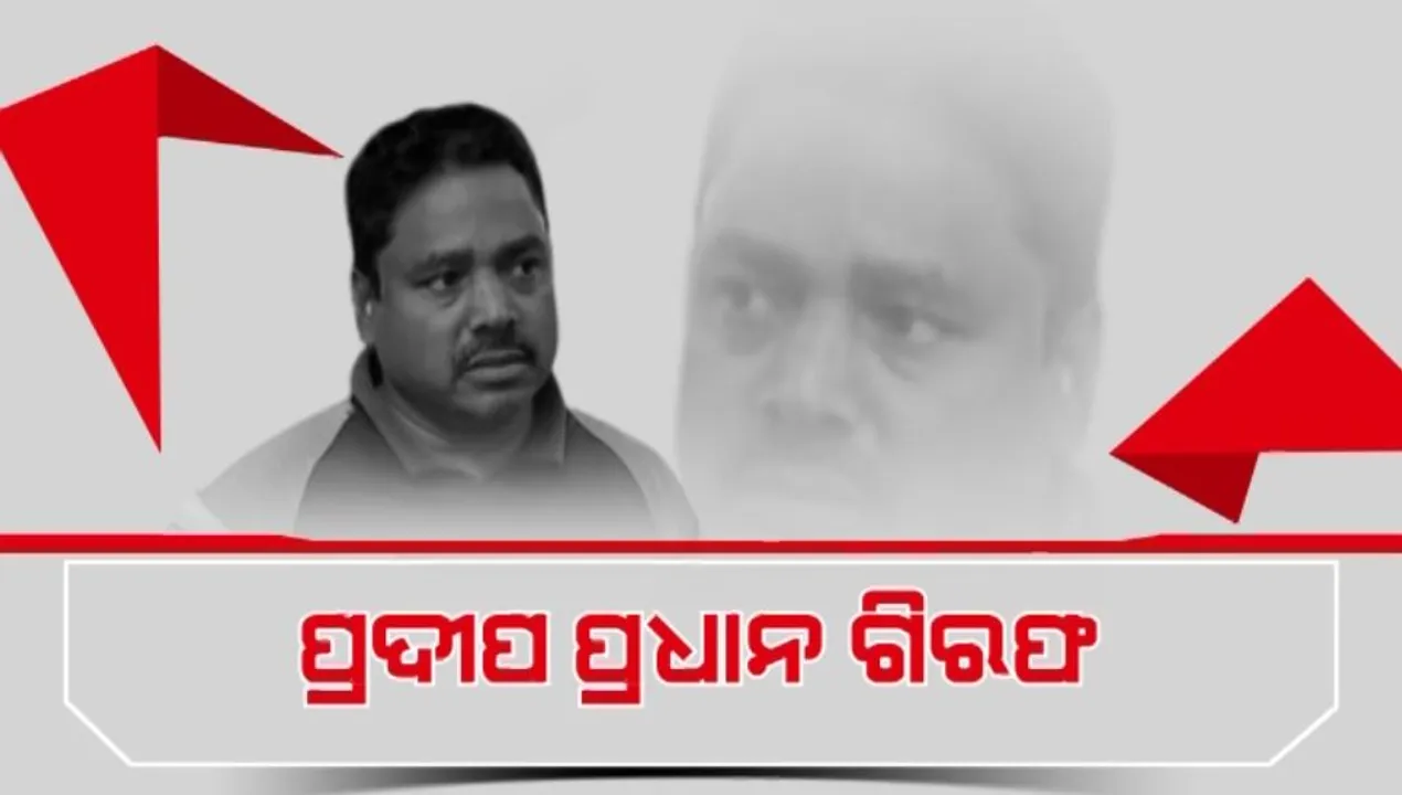  ପ୍ରଦୀପ ପ୍ରଧାନ ଗିରଫ । ପୋଲିସକୁ ଧନ୍ୟବାଦ ଦେଲେ ଦୂତୀ । ନିନ୍ଦା କଲେ ସୂଚନା ଅଧିକାର କର୍ମୀ