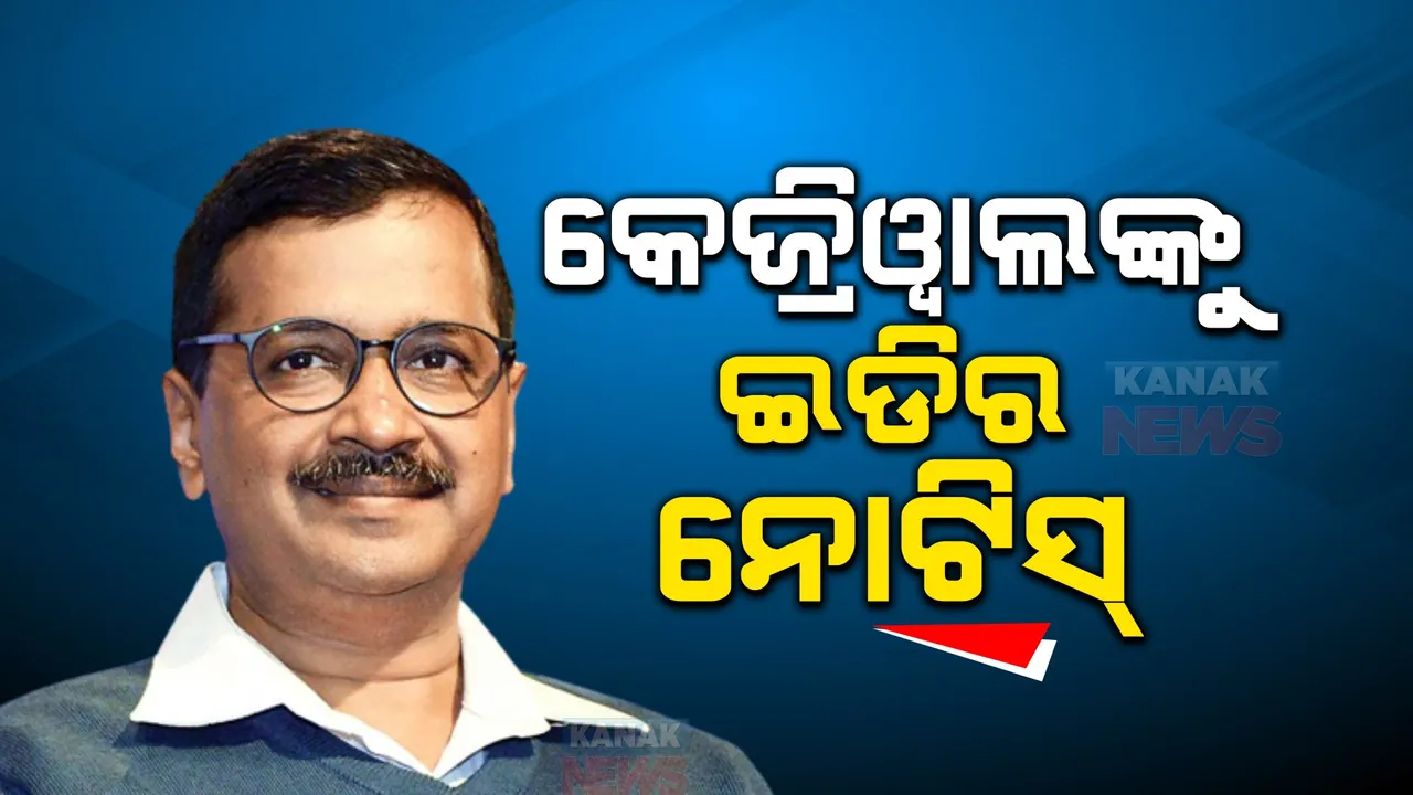  କେଜ୍ରିୱାଲଙ୍କୁ ଇଡି ନୋଟିସ୍ । ମଦ ଦୁର୍ନୀତି ମାମଲାରେ ଉପମୁଖ୍ୟଙ୍କ ପରେ ଦିଲ୍ଲୀ ମୁଖ୍ୟମନ୍ତ୍ରୀ ଅରବିନ୍ଦ କେଜରିୱାଲଙ୍କୁ ଇଡି ସମନ । ୨ ତାରିଖରେ ହାଜର ହେବେ