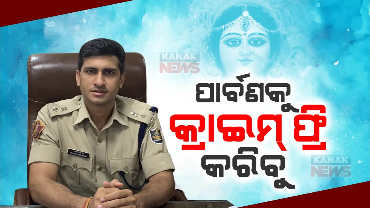  ଶାନ୍ତି ଶୃଙ୍ଖଳାରେ ହେବ ଦୁର୍ଗା ପୂଜା । ପାର୍ବଣକୁ କ୍ରାଇମ୍-ଫ୍ରି କରିବା ପାଇଁ ପ୍ରସ୍ତୁତ ହେଉଛି କମିଶନରେଟ୍ ପୋଲିସ