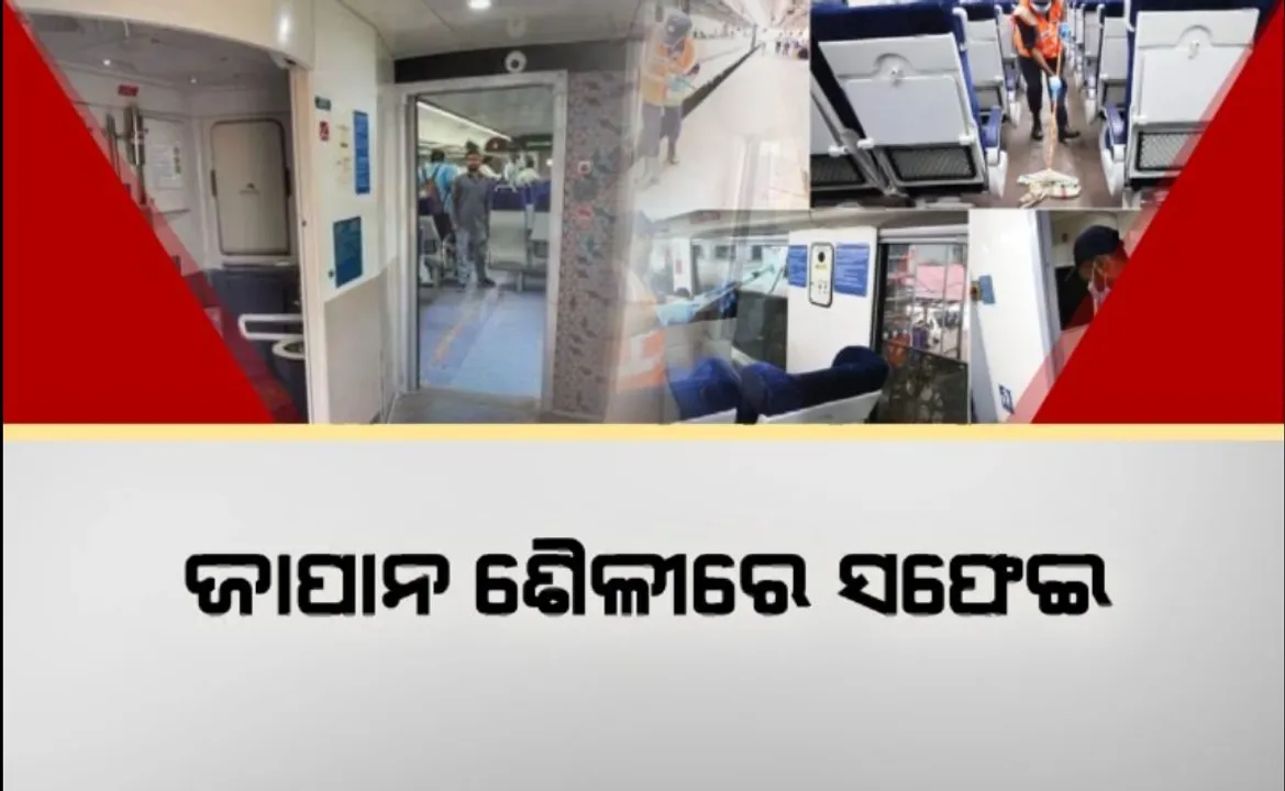  ଜାପାନ ଶୈଳୀରେ ସଫେଇ । ଆରମ୍ଭ ହେଲା ‘୧୪ ମିନିଟ ମିରାକଲ’