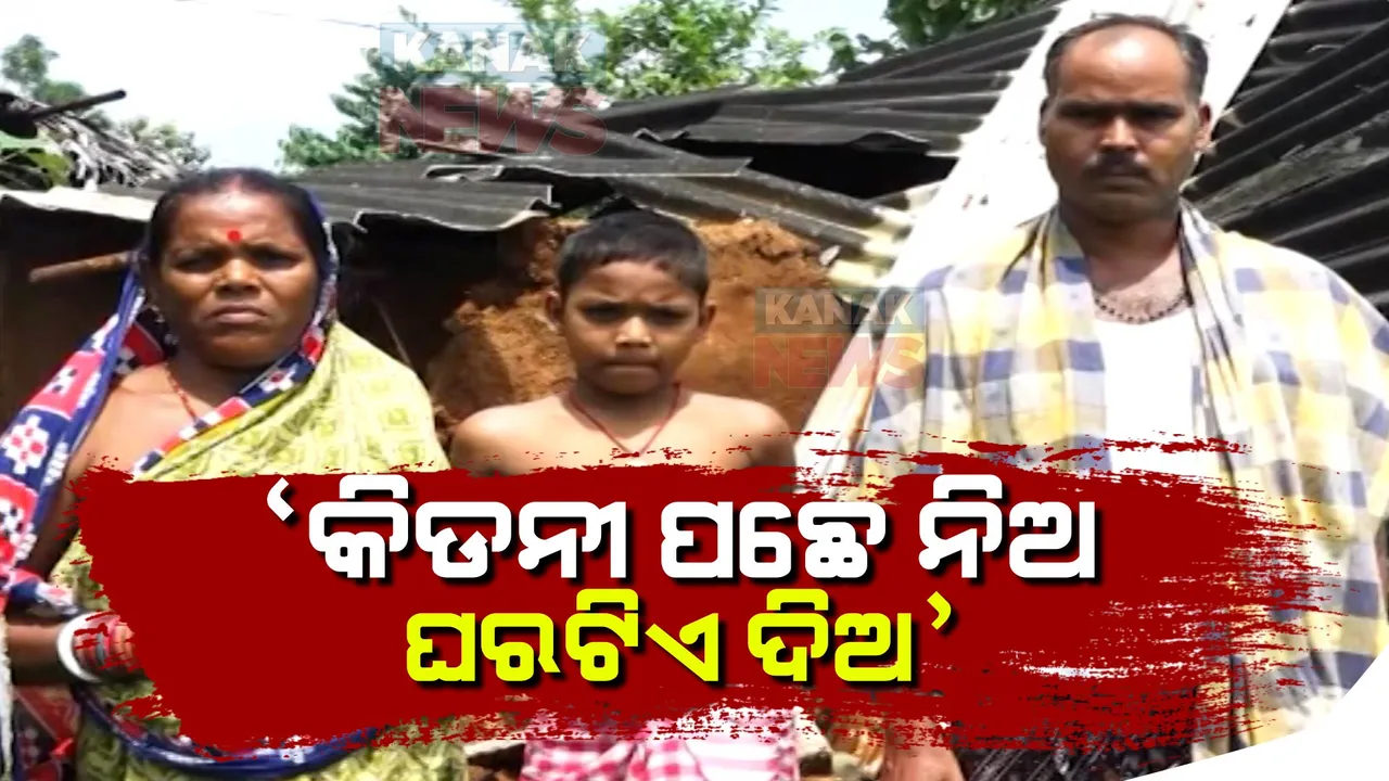  ଗରିବ ପରିବାରକୁ ମିଳୁନି ସରକାରୀ ଆବସ । ଅନୁଗୁଳର ଅର୍ଚ୍ଚନା ସାହୁ କହିଲେ, ଘର ପାଇଁ ପଇସା ନଥିଲେ, କିଡନୀ ପଛେ ନିଅ ଘରଟିଏ ଦିଅ