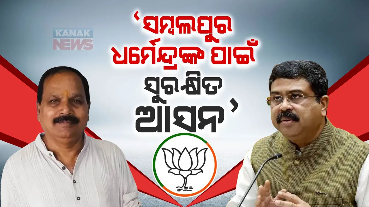  ସମ୍ବଲପୁର ଧର୍ମେନ୍ଦ୍ରଙ୍କ ପାଇଁ ସୁରକ୍ଷିତ ଆସନ, ଯିଏ ବିରୁଦ୍ଧରେ ଲଢିବ ତାଙ୍କର ପରାଜୟ ନିଶ୍ଚିତ । ବିଜେପି ବିଧାୟକ ସୁବାସ ପାଣିଗ୍ରାହୀ ଦେଲେ ବଡ ବୟାନ । 