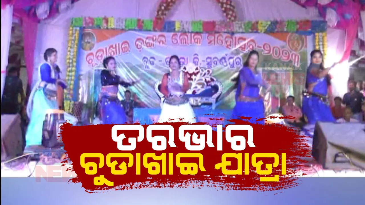  ସୁବର୍ଣ୍ଣପୁରର ନିଆରା ତରଭାର ଚୁଡାଖାଇ ଯାତ୍ରା । ଲୋକନୃତ୍ୟ ଓ ଲୋକଗୀତରେ ଦୁଲିକିଲା ଚୁଡାଖାଇ ମଣ୍ଡପ