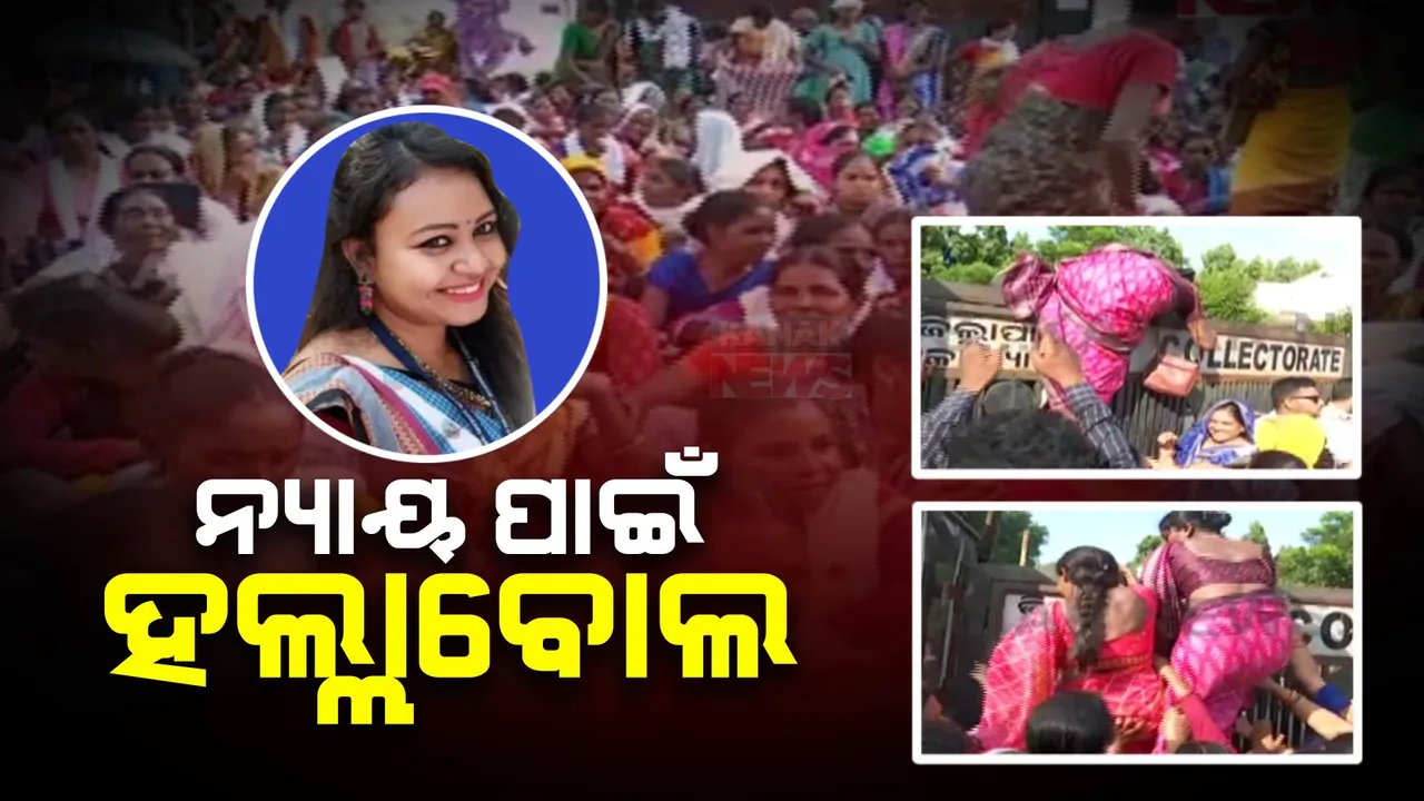  ସହକାରୀ ଜିଲ୍ଲାପାଳ ସୁସ୍ମିତା ମିଞ୍ଜଙ୍କୁ ନ୍ୟାୟ ପାଇଁ ଏକାଠି ହେଲେ ବିରୋଧୀ: ସୁନ୍ଦରଗଡ଼ ଏସପି ଅଫିସ ଘେରିଲେ ବିଜେପି-କଂଗ୍ରେସ ଓ ଆଦିବାସୀ ସଂଗଠନ