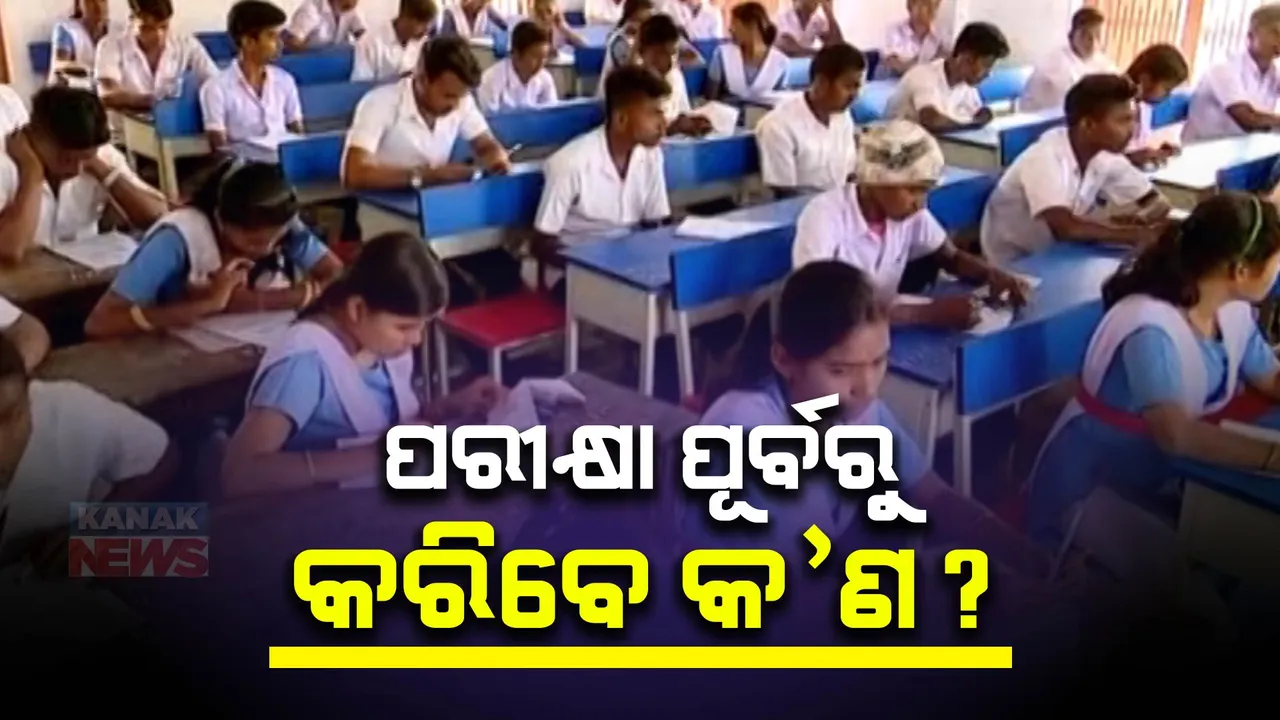  ମାଟ୍ରିକରେ ହେବେନି କେହି ଫେଲ! ରାଜ୍ୟ ସରକାର ଆଣିଲେ ‘ଜିରୋ ଫେଲ ମିଶନ’
