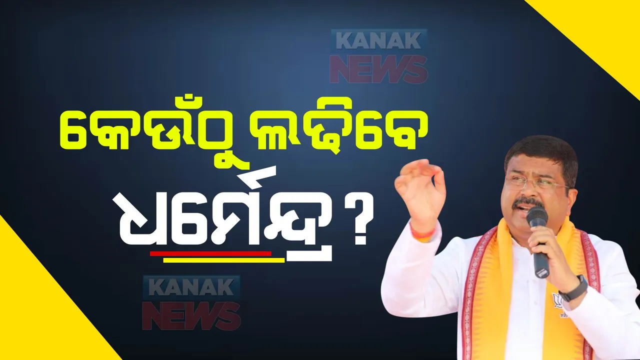  କେଉଁ ଆସନରୁ ଲଢ଼ିବେ କେନ୍ଦ୍ରମନ୍ତ୍ରୀ ଧର୍ମେନ୍ଦ୍ର ପ୍ରଧାନ? ସମ୍ବଲପୁରରୁ ଲଢ଼ିବାକୁ ଜୟନାରାୟଣ କହିବା ପରେ, ବିଜେଡି ବିଧାୟକ କହିଲେ ଏଭଳି କଥା...
