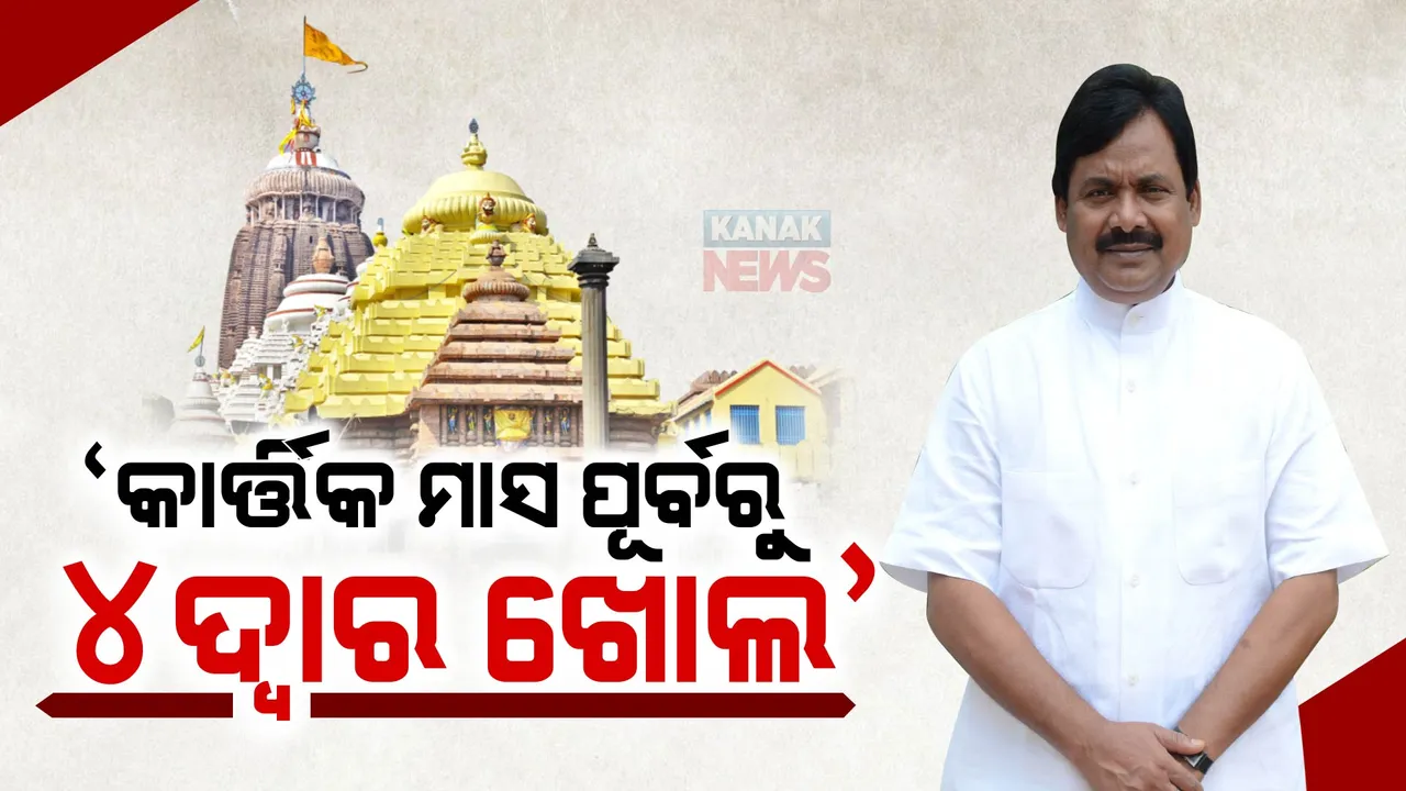  କାର୍ତ୍ତିକ ମାସ ପୂର୍ବରୁ ଶ୍ରୀମନ୍ଦିରର ଚାରି ଦ୍ୱାର ଖୋଲିବାକୁ ଦାବି : ଶ୍ରଦ୍ଧାଳୁଙ୍କ ସମସ୍ୟା କଥା ଉଠାଇ ଦାବି ପୂରଣ କରିବାକୁ ସରକାରକୁ କଂଗ୍ରେସର ଆହ୍ୱାନ