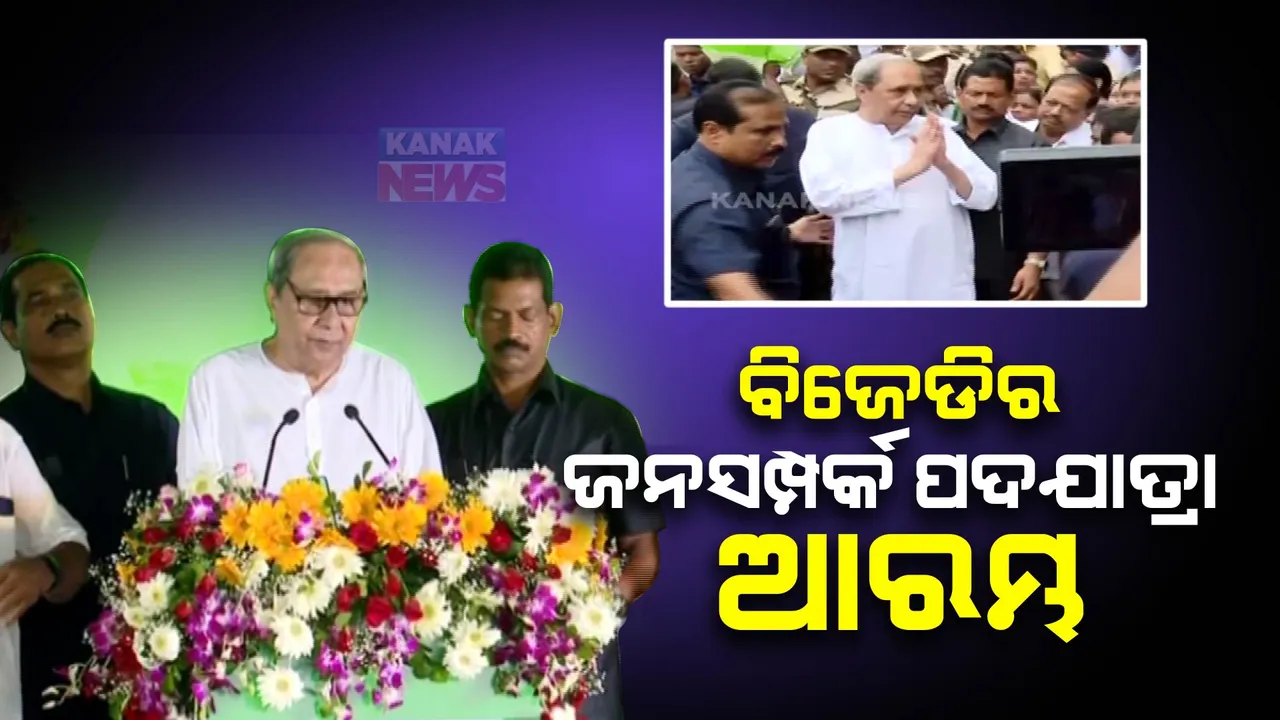  ଆରମ୍ଭ ହେଲା ବିଜେଡିର ଜନସମ୍ପର୍କ ପଦଯାତ୍ରା । ଘରେ ଘରେ ବିକାଶର ବାର୍ତ୍ତା ପହଞ୍ଚାଇବାକୁ କର୍ମୀଙ୍କୁ ଦେଲେ ଆହ୍ୱାନ, ବିରୋଧୀଙ୍କୁ ଦେଲେ ଜନବିରୋଧୀ ଓ ବିକାଶ ବିରୋଧୀ ଆଖ୍ୟା ।