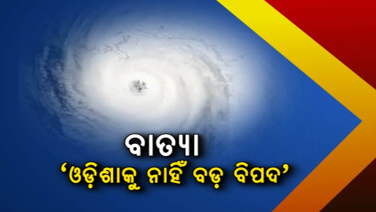  ବଙ୍ଗୋପସାଗରରେ ସୃଷ୍ଟି ହେଲା ବାତ୍ୟା । ହେଲେ ଓଡିଶା ଉପକୂଳରୁ ୨ଶହ କିଲୋମିଟର ଦୂରରେ କରିବ ଅତିକ୍ରମ ।