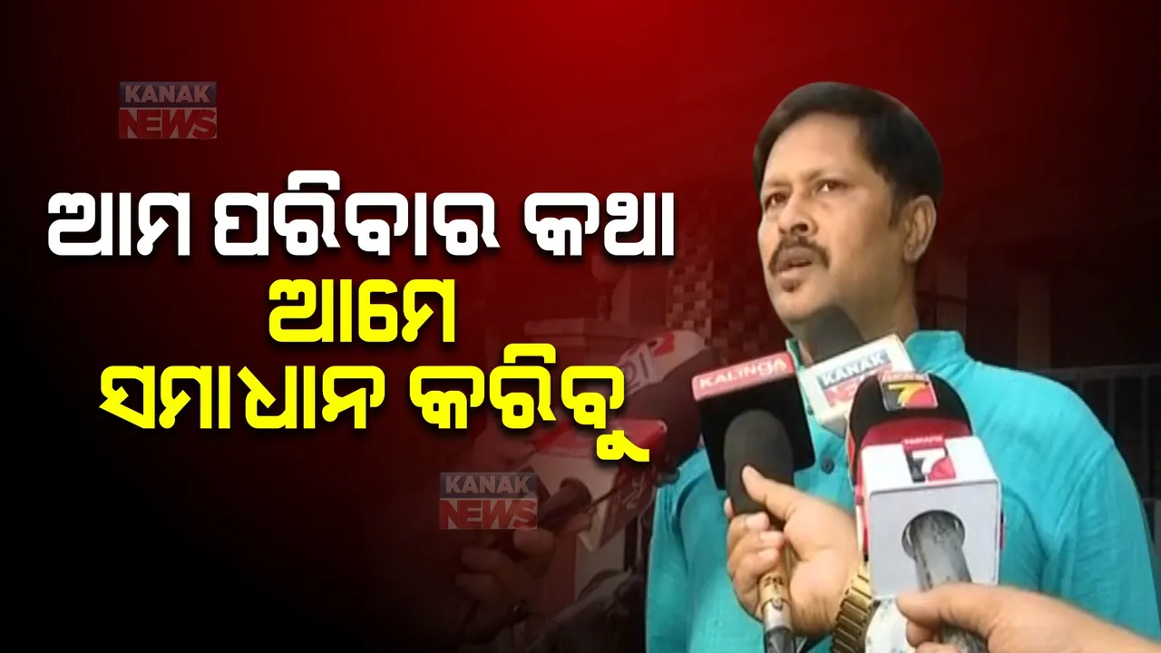  ଆମ ପରିବାର ଭିତରେ ମନୋମାଳିନ୍ୟ ହୋଇଛି, ରାଜନେତା ମାନେ ମୁଣ୍ଡ ପୁରାନ୍ତୁ ନାହିଁ । ପରିବାର କଥା ଆପୋଷ ସମାଧାନ କରିବୁ, ମନୋଜ ମିଶ୍ରଙ୍କ ବିବାଦକୁ ନେଇ ମୁହଁ ଖୋଲିଲେ ଶ୍ରୀତମ ।