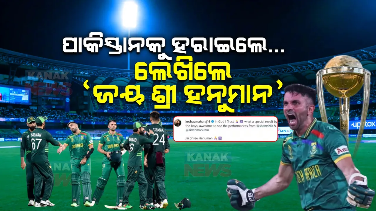  କେଶବ ମହାରାଜଙ୍କ ପୋଷ୍ଟକୁ ନେଇ ଚର୍ଚ୍ଚା: ପାକିସ୍ତାନକୁ ହରାଇବାପରେ ଲେଖିଲେ ‘ଜୟ ଶ୍ରୀ ହନୁମାନ’