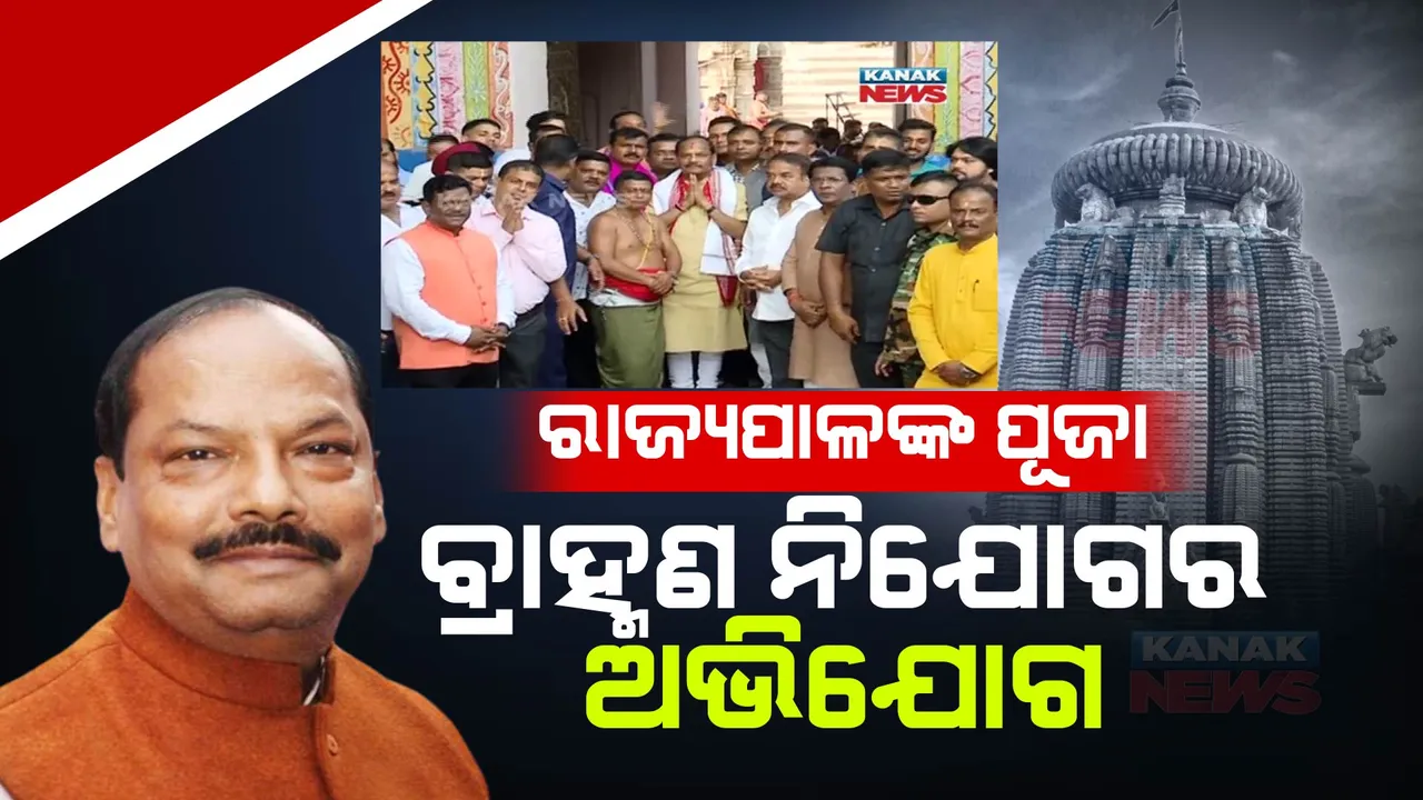  ନୂଆ ରାଜ୍ୟପାଳ ରଘୁବର ଦାସଙ୍କ ଶ୍ରୀ ଲିଙ୍ଗରାଜ ଦର୍ଶନକୁ ନେଇ ପୂଜା ପଣ୍ଡାଙ୍କ ଭିତରେ ବିବାଦ । ବ୍ରାହ୍ମଣ ନିଯୋଗ ଓ ପୂଜା ପଣ୍ଡା ଅନୁପସ୍ଥିତ ଥିବାରୁ ଦର୍ଶନ କରାଇଲେ ବଡୁ ନିଯୋଗ 
