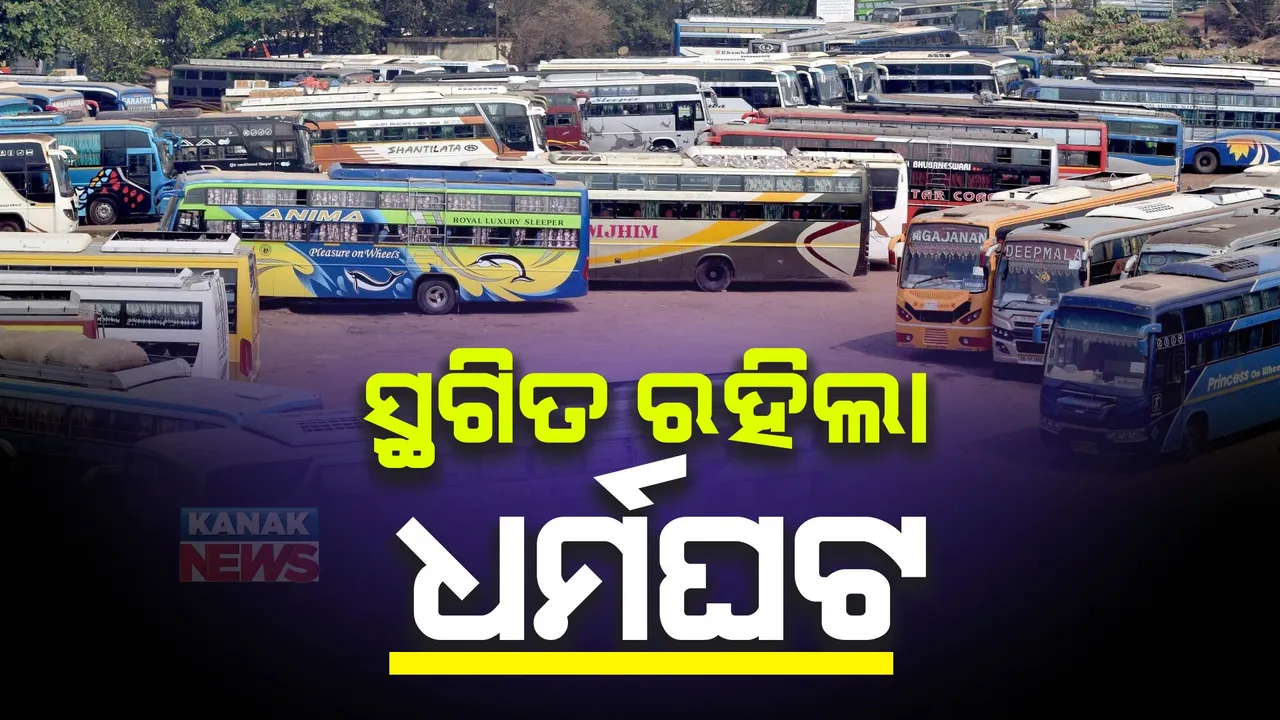  ସ୍ଥଗିତ ହେଲା ବସ ଧର୍ମଘଟ: ଆଲୋଚନା ପରେ ଘରୋଇ ବସ୍ ମାଲିକ ସଂଘର ନିଷ୍ପତି