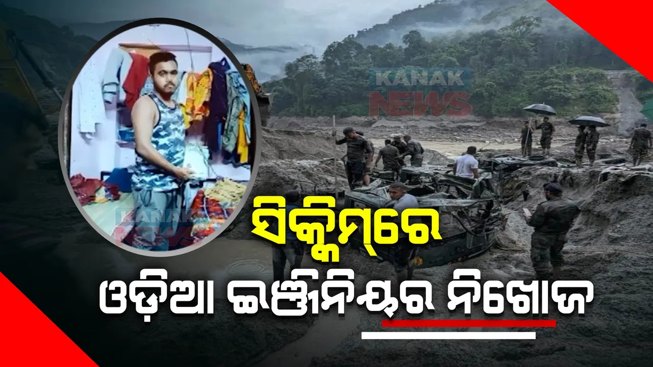  ସିକ୍କିମ୍ ବନ୍ୟାରେ ଏବେ ବି ନିଖୋଜ ଓଡ଼ିଆ ଇଞ୍ଜିନିୟର : ସପ୍ତାହେ ହେଲା କିଶୋର ମହାଜନଙ୍କ ମିଳୁନି ପତ୍ତା, ଚିନ୍ତାରେ ପରିବାର