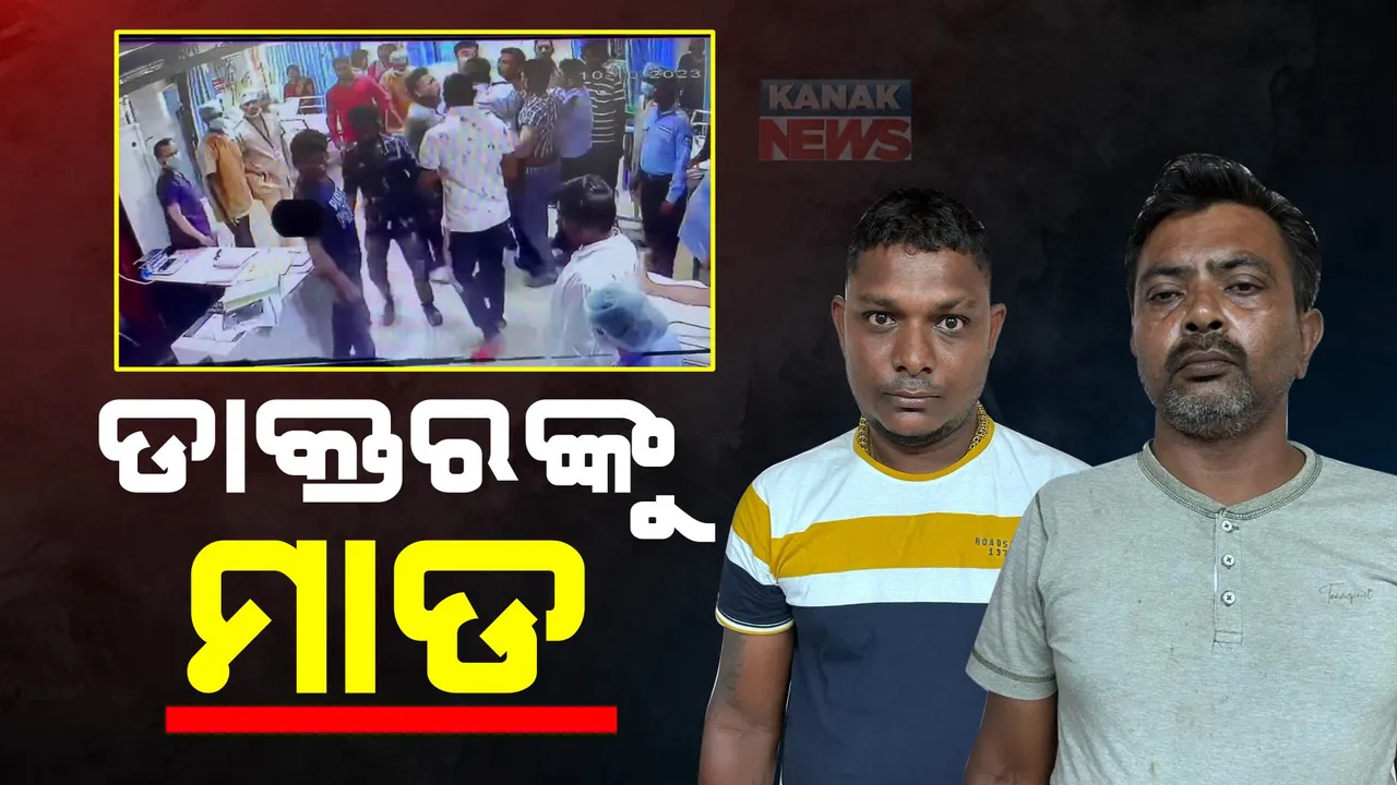  ରୋଗୀ ମୃତ୍ୟୁକୁ ନେଇ ହସ୍ପିଟାଲରେ ଉତ୍ତେଜନା : ଡାକ୍ତର ଓ ଅନ୍ୟ କର୍ମଚାରୀଙ୍କୁ ରୋଗୀ ସମ୍ପର୍କୀୟଙ୍କ ଆକ୍ରମଣ; ୨ଗିରଫ, ୨ଫେରାର