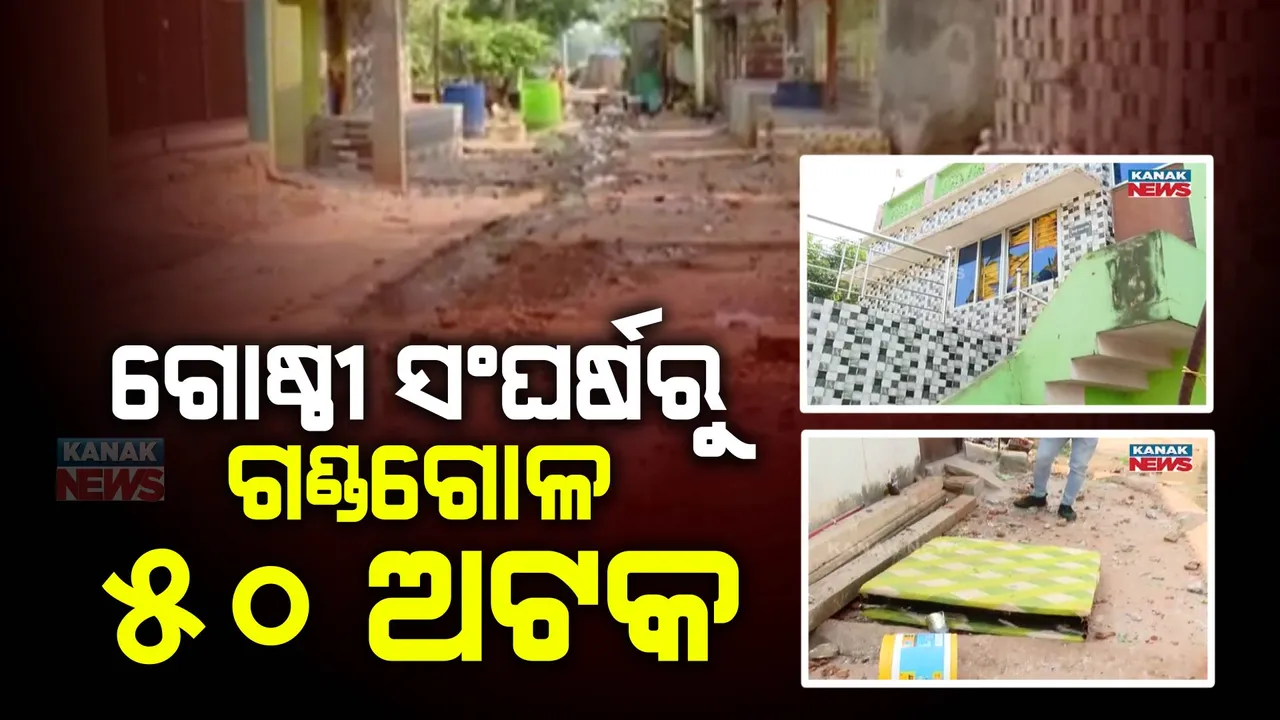  ଭୁବନେଶ୍ୱର ପଦ୍ମକେଶରୀପୁର ଗୋଷ୍ଠୀ ସଂଘର୍ଷ ଘଟଣା : ୫୦ରୁ ଅଧିକ ଲୋକଙ୍କୁ ଅଟକ ରଖି ପୋଲିସର ପଚରା ଉଚରା