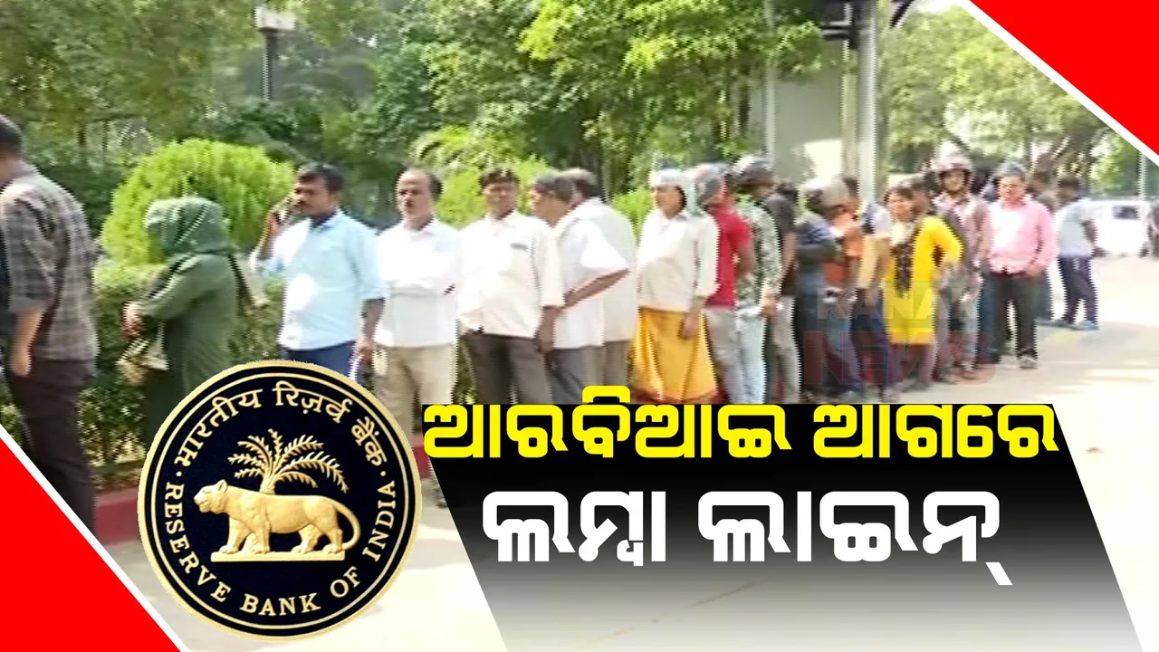  ଭୁବନେଶ୍ୱର ଆବିଆଇ କାର୍ଯ୍ୟାଳୟ ବାହାରେ ଲୋକଙ୍କ ଲମ୍ବା ଲାଇନ୍ । ୨ହଜାର ଟଙ୍କିଆ ନୋଟ୍ ବଦଳାଇବାକୁ ପ୍ରବଳ ଭିଡ