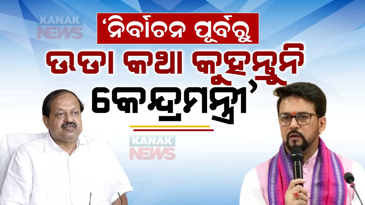  ଅନୁରାଗଙ୍କ ଚେତାବନୀ, ଜବାବ ରଖିଲେ ଦେବୀ । କହିଲେ କେନ୍ଦ୍ର ଯୋଜନାରେ ଦୁର୍ନୀତିର ପ୍ରମାଣ ଥିଲେ ଦିଅନ୍ତୁ ।