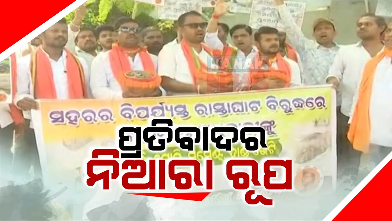 ସୁବାସ ସଂଗଠନର ନିଆରା ପ୍ରତିବାଦ : ସହରର ବିପର୍ଯ୍ୟସ୍ତ ରାସ୍ତା ପାଇଁ ଆନ୍ଦୋଳନ; ବାଲି, ଗୋଡି ଓ ସିମେଣ୍ଟ ଭର୍ତ୍ତି ହାଣ୍ଡି ନେଇ ପିଡବ୍ଲୁଡି ଅଫିସରେ ଦେବେ ଆନ୍ଦୋଳନକାରୀ