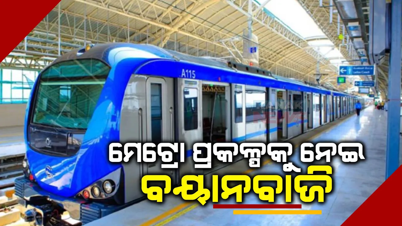 ମେଟ୍ରୋ ରେଳ ପ୍ରକଳ୍ପକୁ ନେଇ ବିଜେଡି-ବିଜେପି ବୟାନବାଜି: ବିଜେପିର ଅଭିଯୋଗ, ନିର୍ବାଚନ ଆସିଲେ ଏମିତି ଘୋଷଣା କରନ୍ତି ନବୀନ