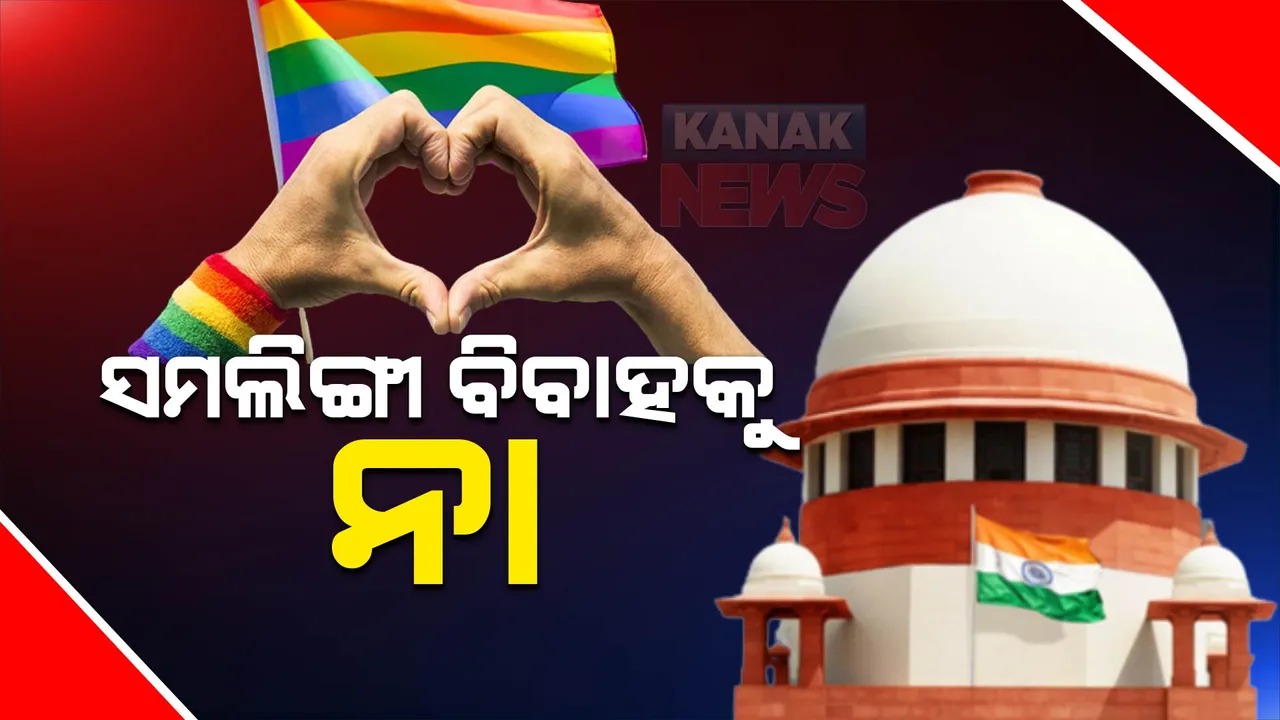  ସମଲିଙ୍ଗୀ ବିବାହକୁ ନା