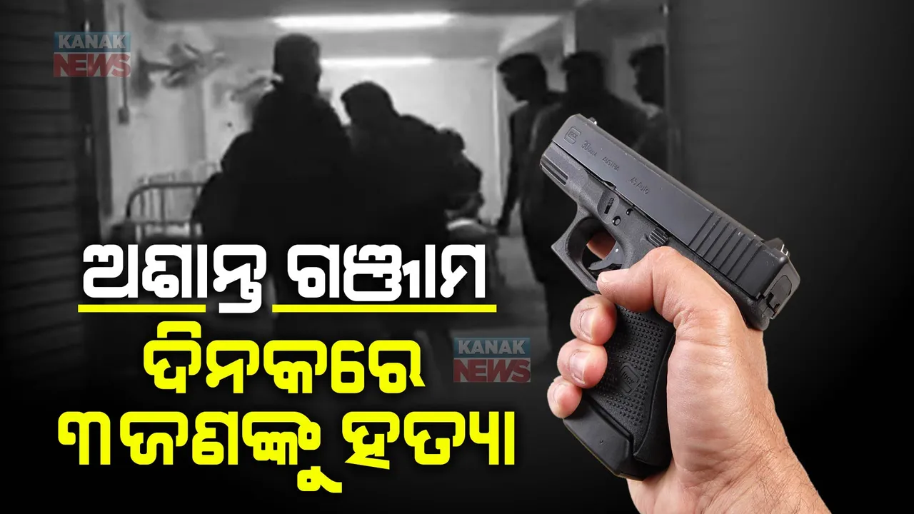  ଅଶାନ୍ତ ଗଞ୍ଜାମ । ଗୋଟିଏ ଦିନରେ ତିନ ଜଣଙ୍କୁ ହତ୍ୟା