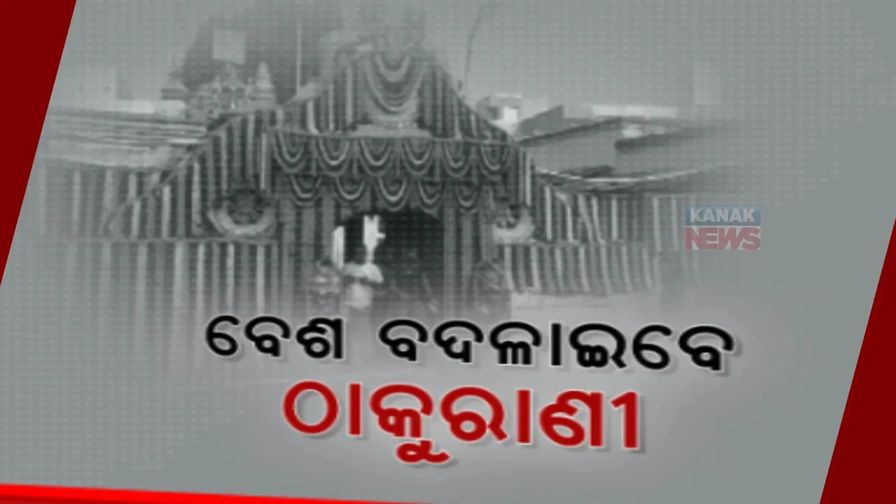  ମୂଳାଷ୍ଟମୀରୁ ଶକ୍ତିପୀଠରେ ଆରମ୍ଭ ହୋଇଛି ଶାରଦୀୟ ପୂଜା: ମହାଷ୍ଟମୀ ଯାଏଁ ଚାଲିବ ଷୋଡଶ ଉପଚାର ବିଧି