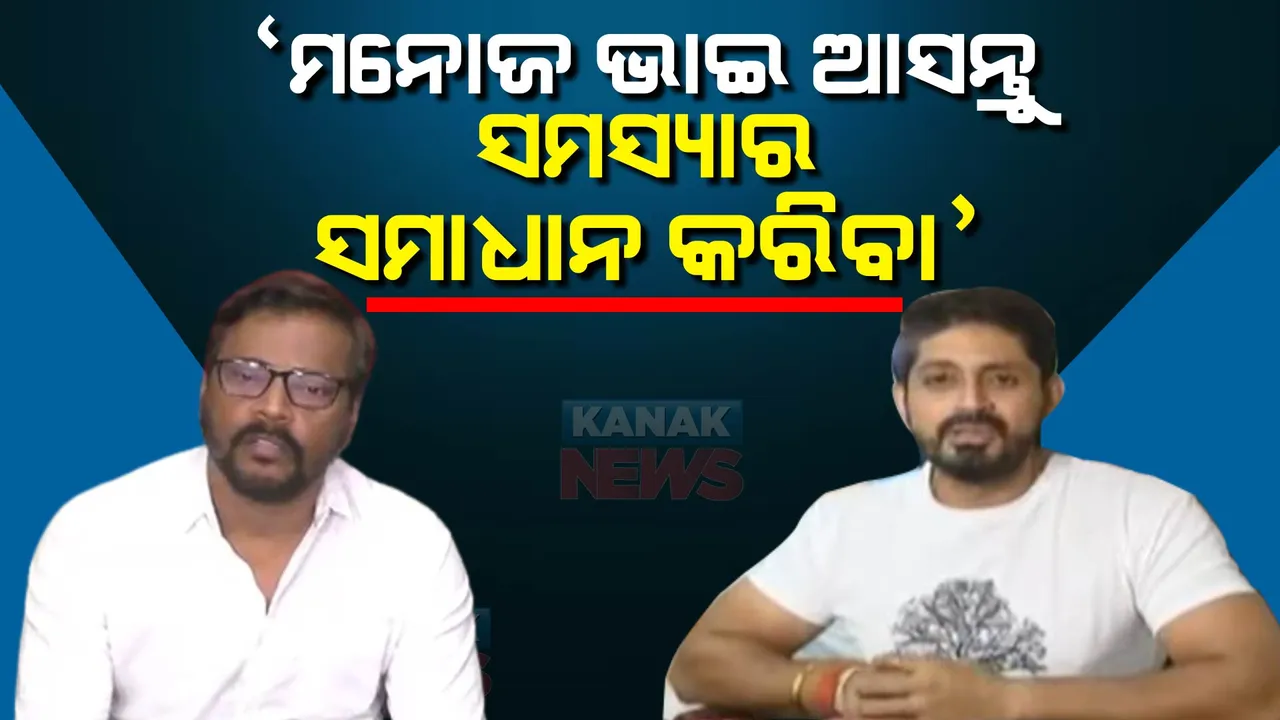  ମନୋଜ ଭାଇ ଆସନ୍ତୁ ସମସ୍ୟା ସମାଧାନ କରିବା । ଓଲିଉଡ୍ ବିବାଦ ଭିତରେ ପ୍ରେସମିଟ୍ କଲେ ଅରିନ୍ଦମ । କହିଲେ ଏମିତି କଥା...