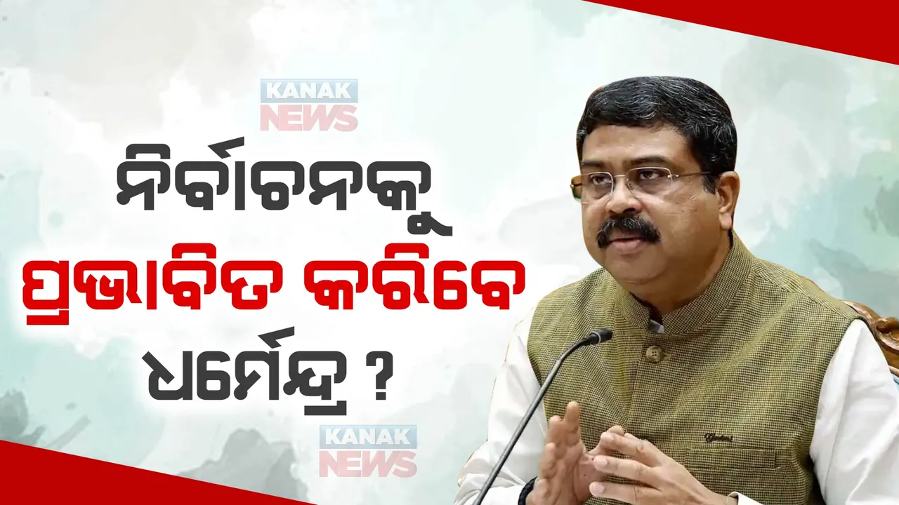  କେଉଁ ଆସନରୁ ନିର୍ବାଚନ ଲଢିବେ ଧର୍ମେନ୍ଦ୍ର ପ୍ରଧାନ ? ରାଜ୍ୟର ନିର୍ବାଚନ ମାହୋଲକୁ କରିବ କି ପ୍ରଭାବିତ ? ରାଜନୈତିକ ମହଲରେ ବଡ ଧରଣର ଚର୍ଚ୍ଚା