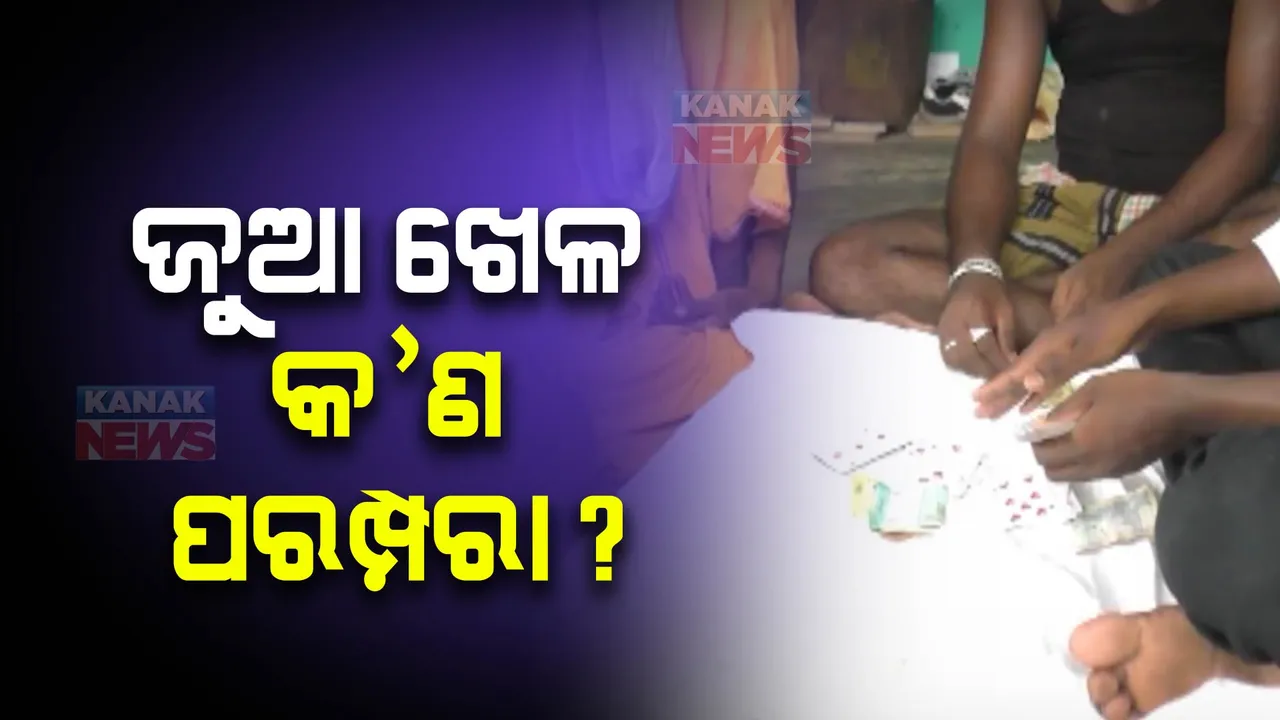  ପରମ୍ପରା ଆଳରେ ପାର୍ବଣ ବେଳେ ଗଂଜାମରେ ବଢୁଛି ଜୁଆ ଖେଳର ଆସର । ବିଭିନ୍ନ ସ୍ଥାନରେ ଚଢ଼ଉ କରି ୨୫୦ ଜଣଙ୍କ ନାଁରେ ମାମଲା ରୁଜୁ କଲାଣି ପୋଲିସ