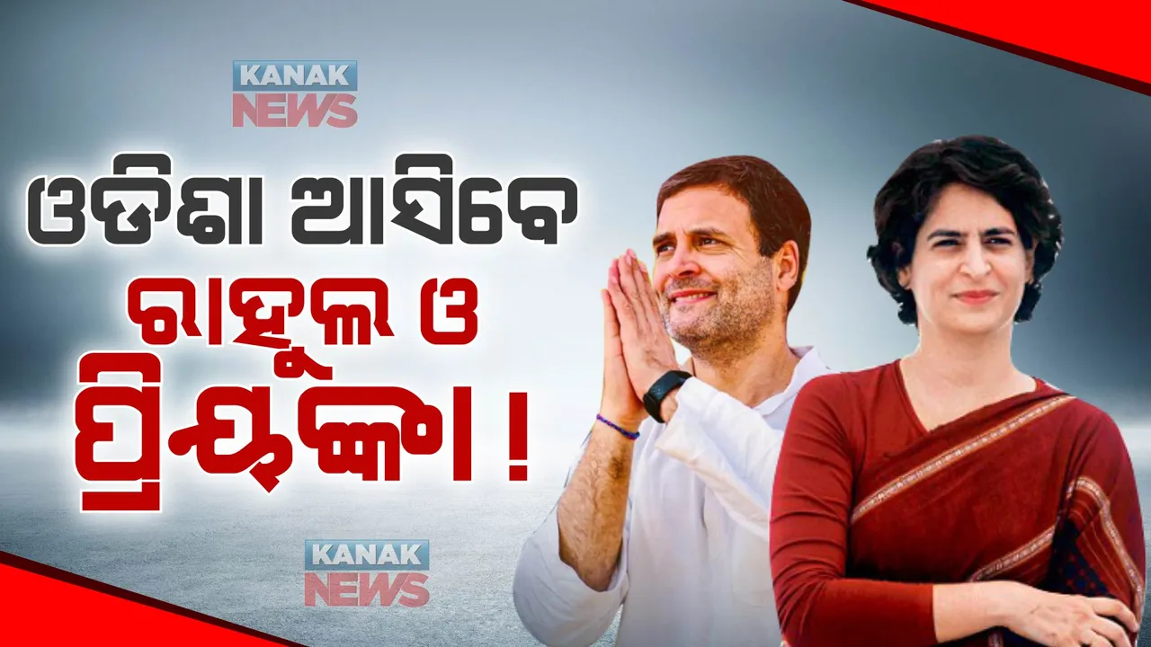  ଓଡିଶା ଆସିବେ ରାହୁଲ ଓ ପ୍ରିୟଙ୍କା ! ଓଡିଶା ଆସିବାକୁ ନିମନ୍ତ୍ରଣ କରିଛି ରାଜ୍ୟ କଂଗ୍ରେସ ।