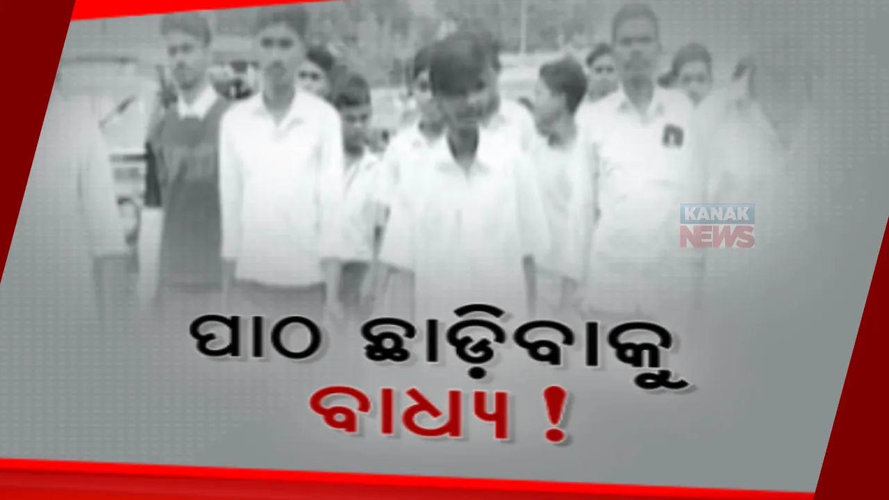  ପୁଣି ପାଠ ଛାଡି ଦାଦନ ଖଟିବାକୁ ଚାଲିଯିବେ ଉପାନ୍ତ ଅଂଚଳର ଛାତ୍ରଛାତ୍ରୀ: ମାଲକାନଗିରିରେ ଅନୁଦାନ ନମିଳିବାରୁ ବନ୍ଦ ହୋଇଗଲା ହଷ୍ଟେଲ