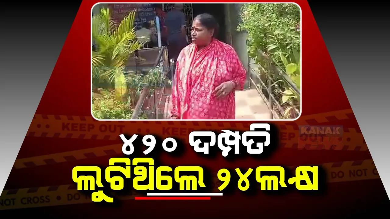  ପଡ଼ୋଶୀଙ୍କ ଘର ବନ୍ଧା ପକାଇ ଋଣ କରିବା ପଡ଼ିଲା ମହଙ୍ଗା । ଚାଲାକି ଧରାପଡ଼ିବା ପରେ ବନ୍ଧା ହେଲେ ମହିଳା, ସ୍ୱାମୀ ଫେରାର ।