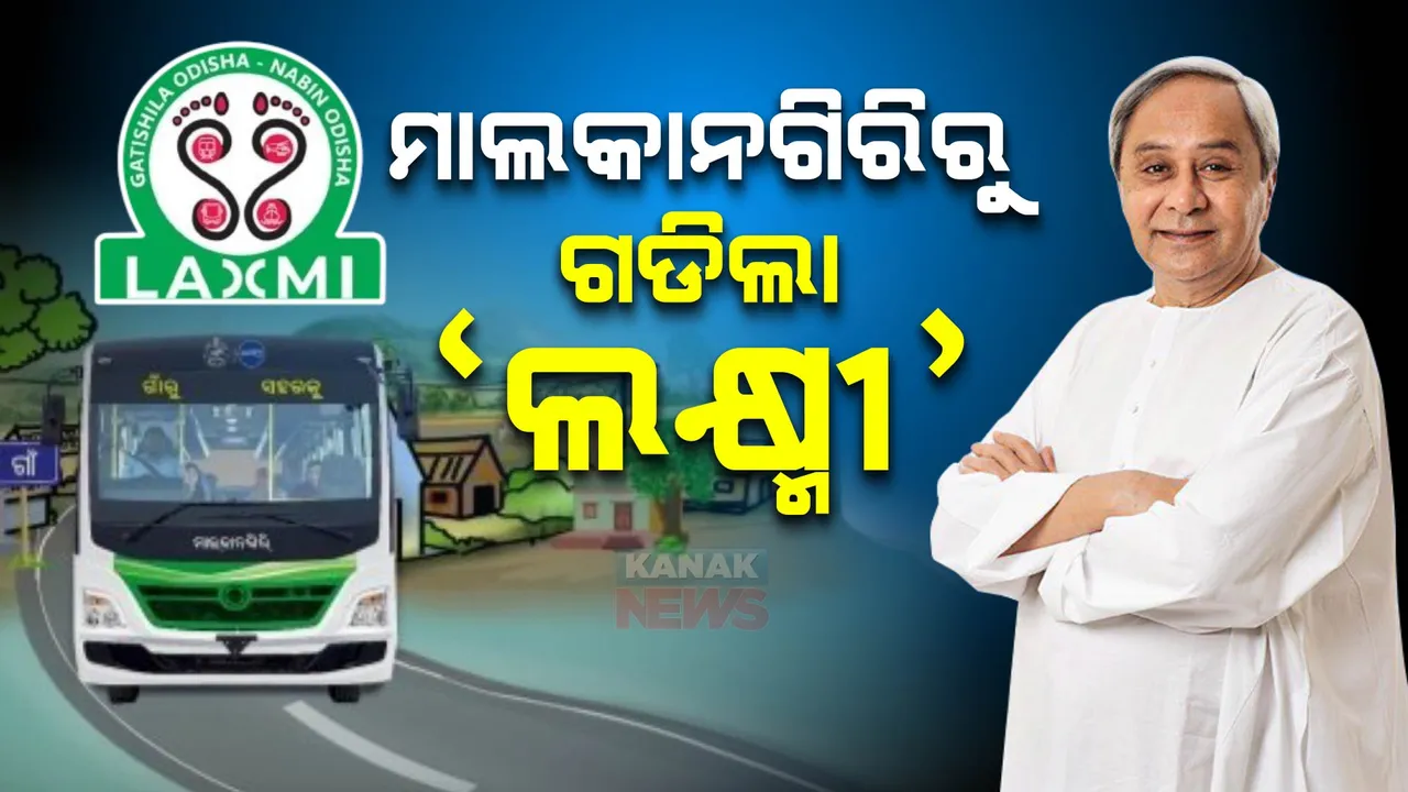  ଲକ୍ଷ୍ମୀ ବସ୍ ସେବାର ଶୁଭାରମ୍ଭ କଲେ ମୁଖ୍ୟମନ୍ତ୍ରୀ ନବୀନ ପଟ୍ଟନାୟକ । ମାଲକାନଗିରିରୁ ଗଡିଲା ‘ଲକ୍ଷ୍ମୀ’ ବସ୍ ।