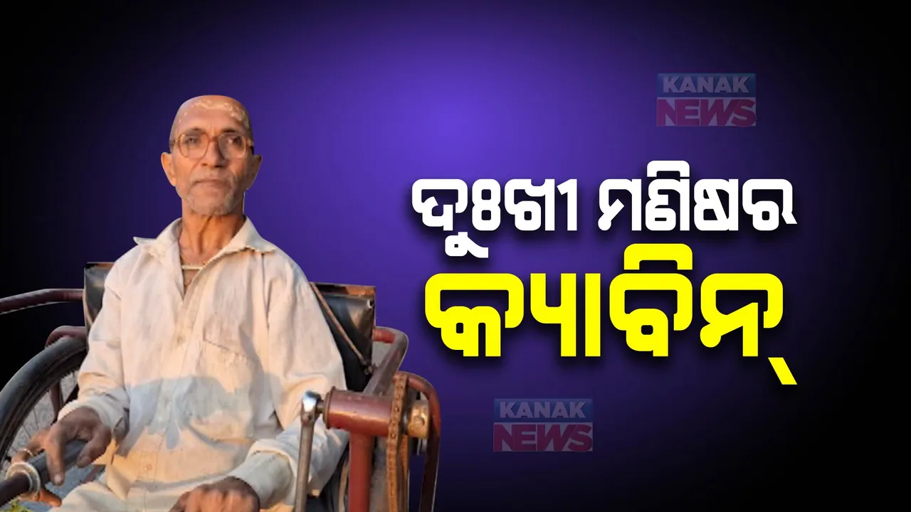  ଜୀବନ ଜିଇବାକୁ ସଂଘର୍ଷ କରୁଛନ୍ତି କେନ୍ଦ୍ରାପଡ଼ା ଗରଦପୁରର ଜ୍ଞାନରଂଜନ । ଭଙ୍ଗା କ୍ୟାବିନରେ ଚାଲିଛି ଦିବ୍ୟାଙ୍ଗଙ୍କ ଟେଲରିଂ ସେଂଟର