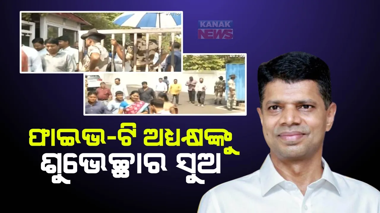  ପାଣ୍ଡିଆନଙ୍କ ପାଇଁ ନବୀନ ନିବାସରେ ଭିଡ଼ । ଫାଇଭ-ଟି ଅଧ୍ୟକ୍ଷଙ୍କୁ ଭେଟି ଶୁଭେଚ୍ଛା ଜଣାଇଲେ ବିଭିନ୍ନ ସରକାରୀ କର୍ମଚାରୀ ସଂଘର କର୍ମକର୍ତା