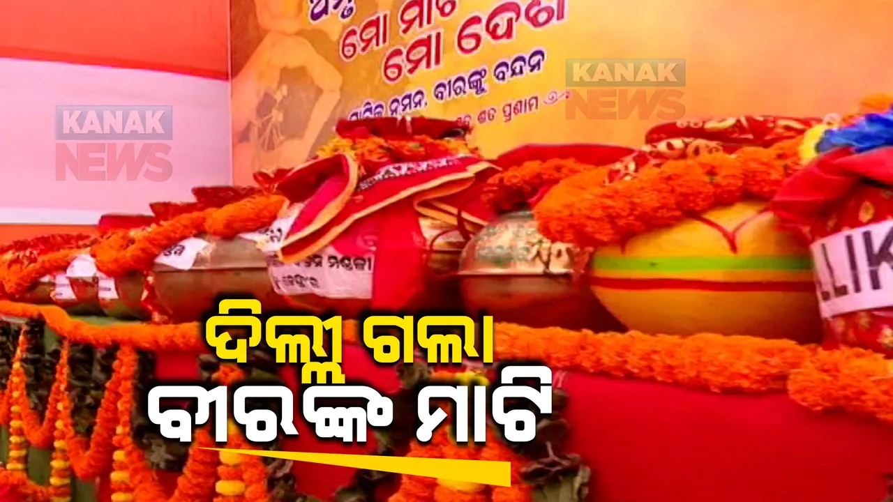  ଶେଷ ପର୍ଯ୍ୟାୟରେ ପହଁଚିଲା ଅମୃତ ମହୋତ୍ସବ । ପବିତ୍ର ମାଟି ନେଇ ଦିଲ୍ଲୀ ଅଭିମୁଖେ ଗଡ଼ିଲା ଟ୍ରେନ୍