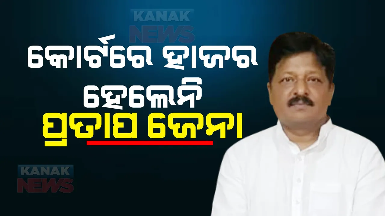  କୋର୍ଟରେ ହାଜର ହେଲେନି ବିଧାୟକ ପ୍ରତାପ ଜେନା । ଓକିଲଙ୍କ ଜରିଆରେ କୋର୍ଟରେ ହାଜର ହେବାକୁ ଆବେଦନ