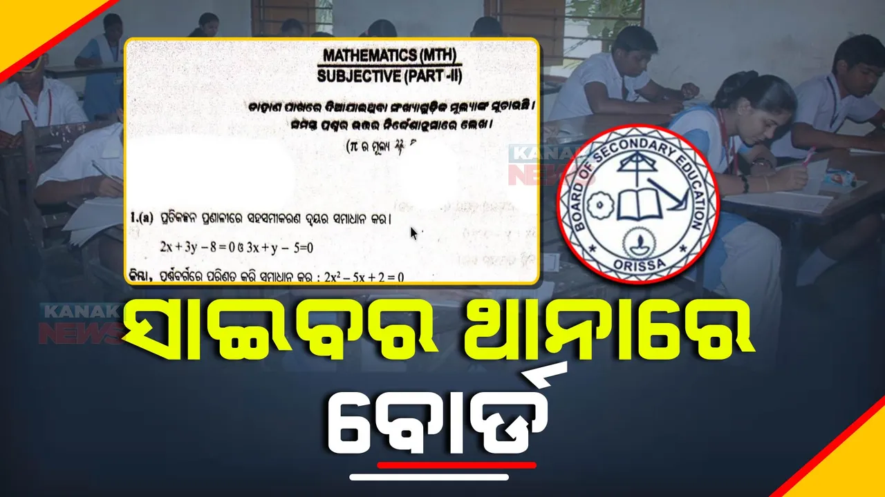  ପ୍ରହସନ ପାଲଟିଛି ଷାଣ୍ମାସିକ ପରୀକ୍ଷା: ପ୍ରଶ୍ନପତ୍ର ଭାଇରାଲ୍ ଖବର ପ୍ରସାରଣ ପରେ ପଶିଲା ଚେତା, ସାଇବର ଥାନାରେ ଏତଲା ଦେଲେ ବୋର୍ଡ କର୍ତ୍ତୃପକ୍ଷ