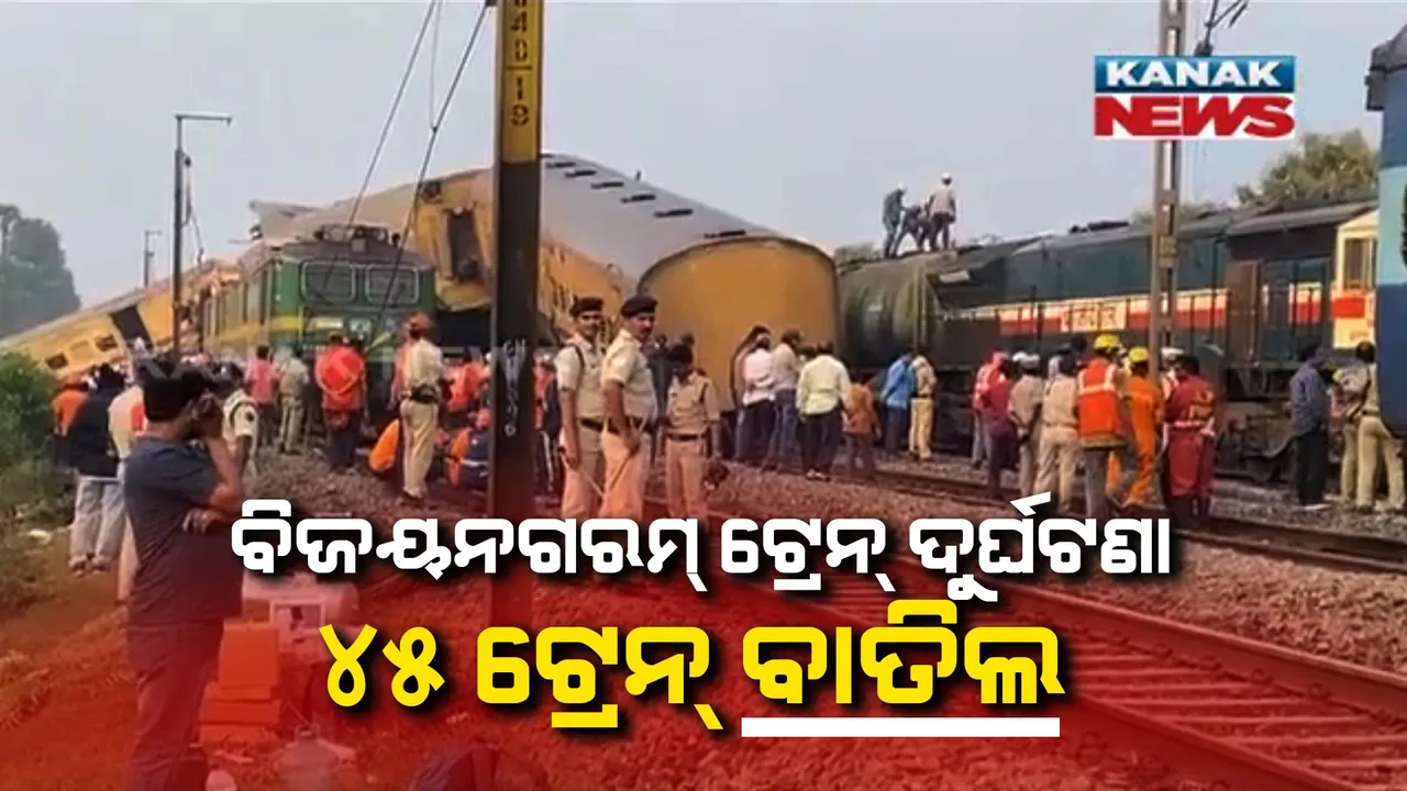  ବିଜୟନଗରମ ଟ୍ରେନ୍ ଦୁର୍ଘଟଣା । ୪୫ଟି ଟ୍ରେନ ବାତିଲ, ୨୬ଟି ଟ୍ରେନର ଗତିପଥରେ ପରିବର୍ତ୍ତନ । ଜାଣନ୍ତୁ କେଉଁ ଟ୍ରେନ୍ ହୋଇଛି ବାତିଲ ଓ କେଉଁ ଟ୍ରେନର ଗତିପଥରେ ହୋଇଛି ପରିବର୍ତ୍ତନ? 